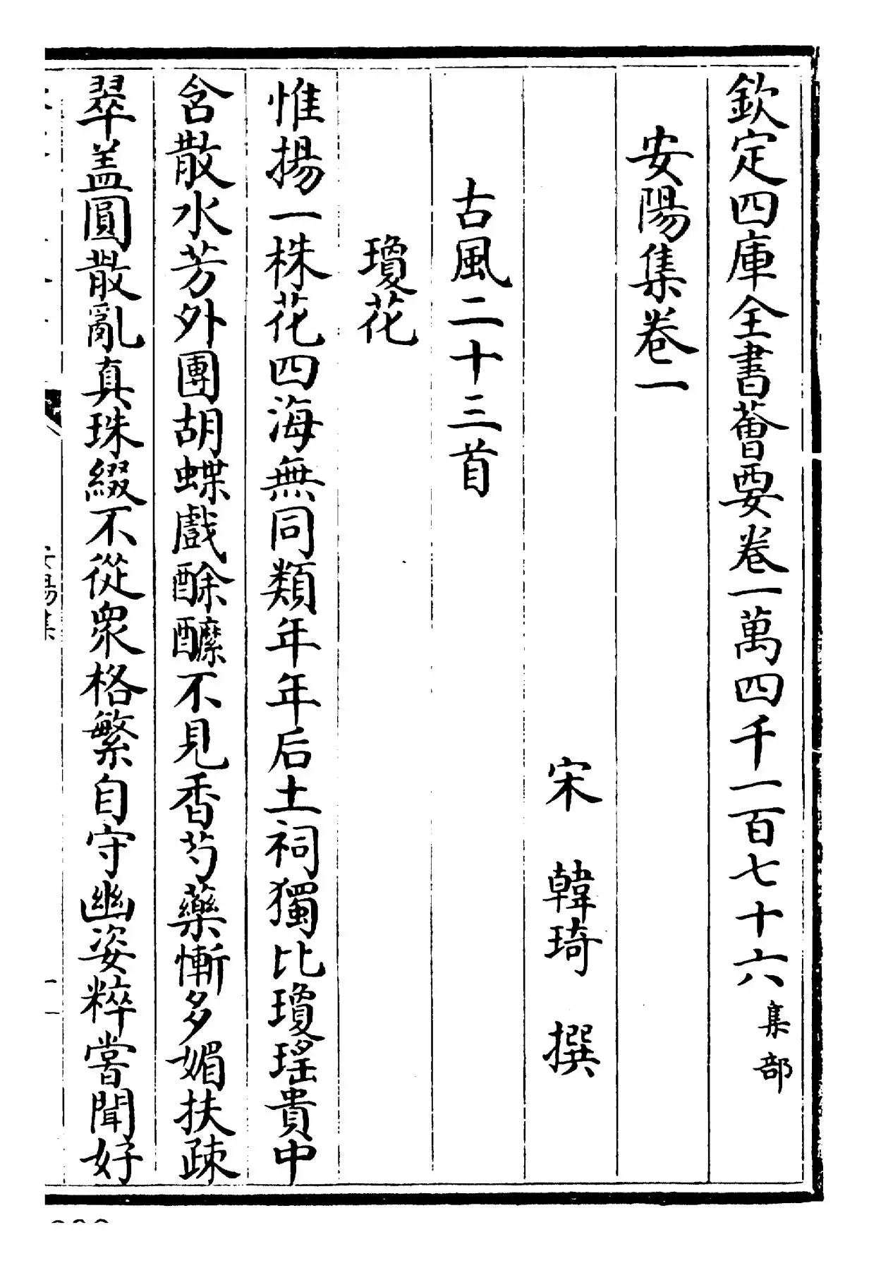 安阳集(宋·韩琦) (1)