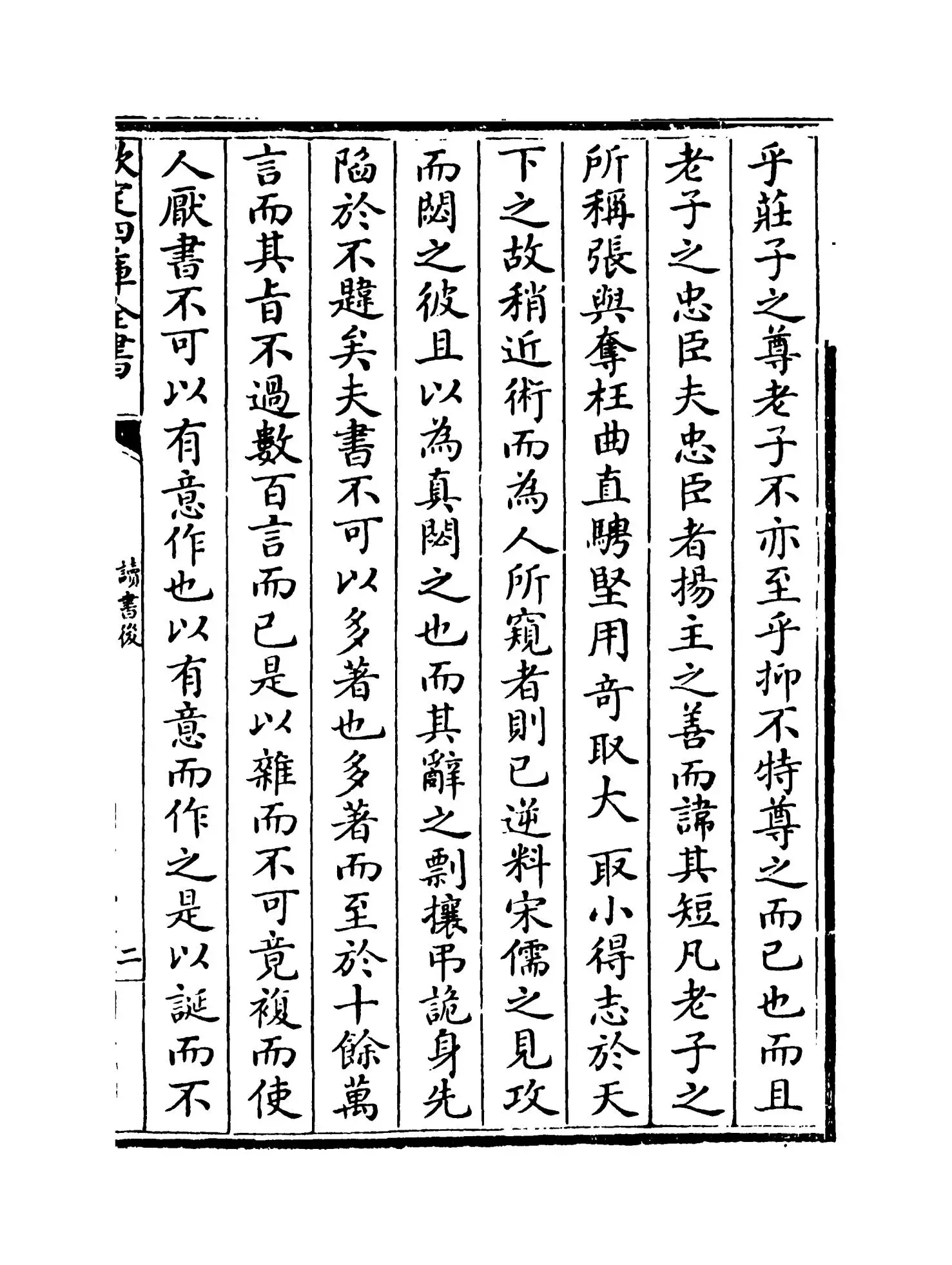 读书后(明·王世贞) (3)