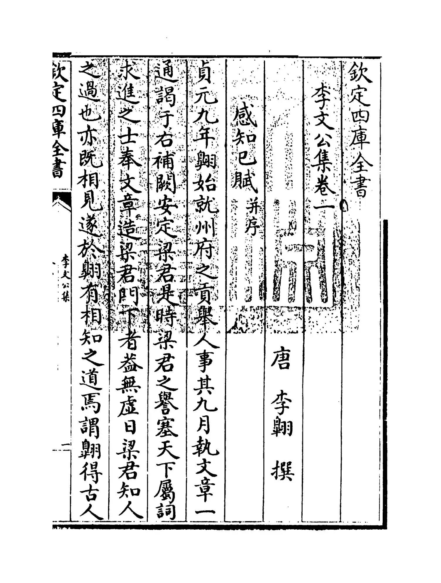 李文公集(唐·李翱) (1)