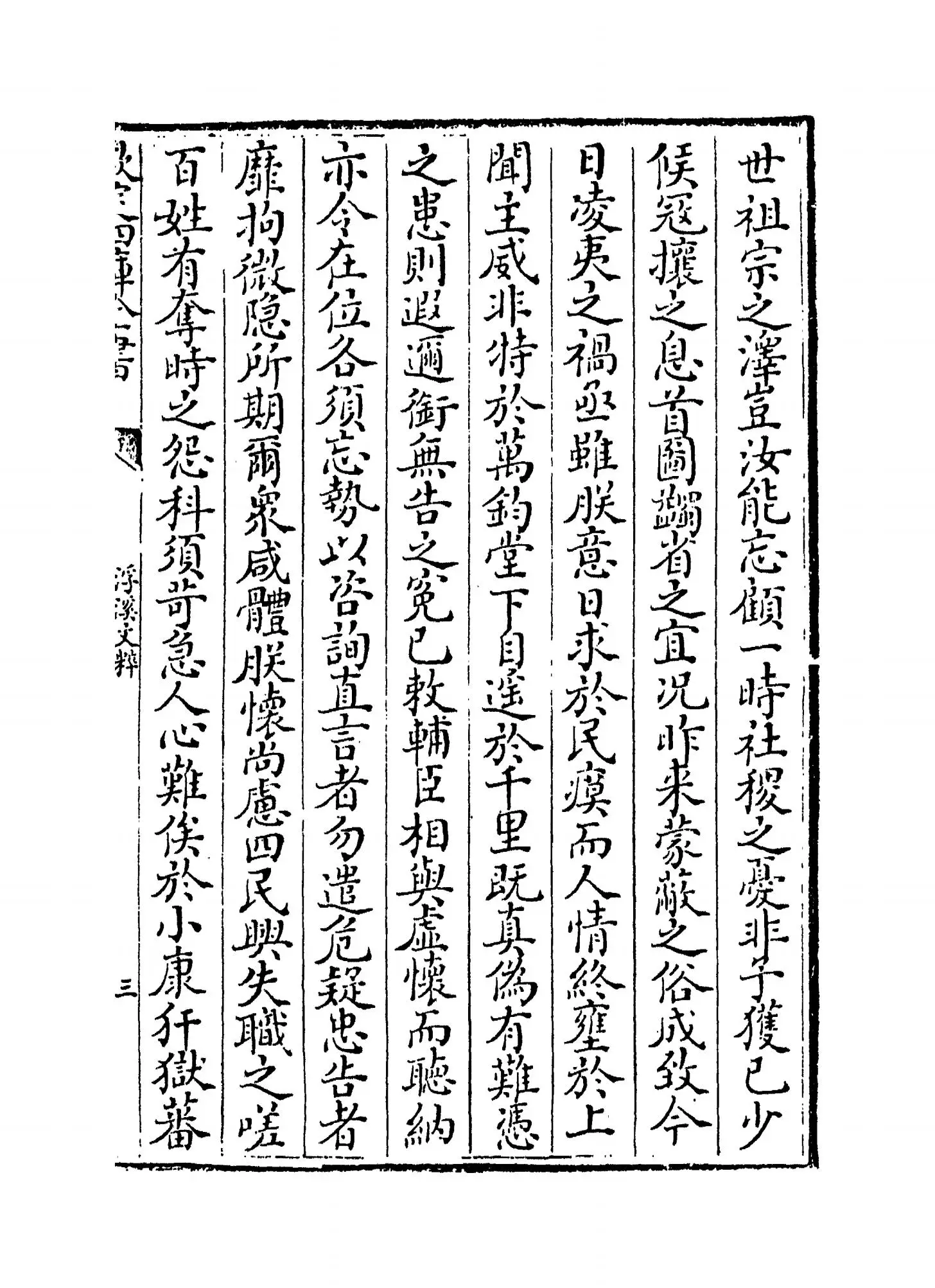 浮溪文粹(宋·汪藻) (5)