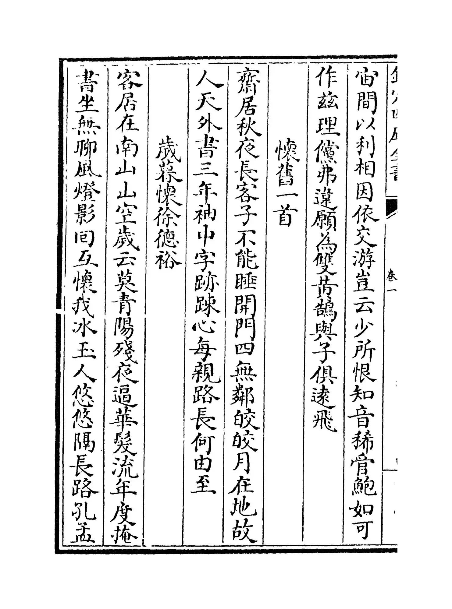 草阁诗集(元·李昱) (8)