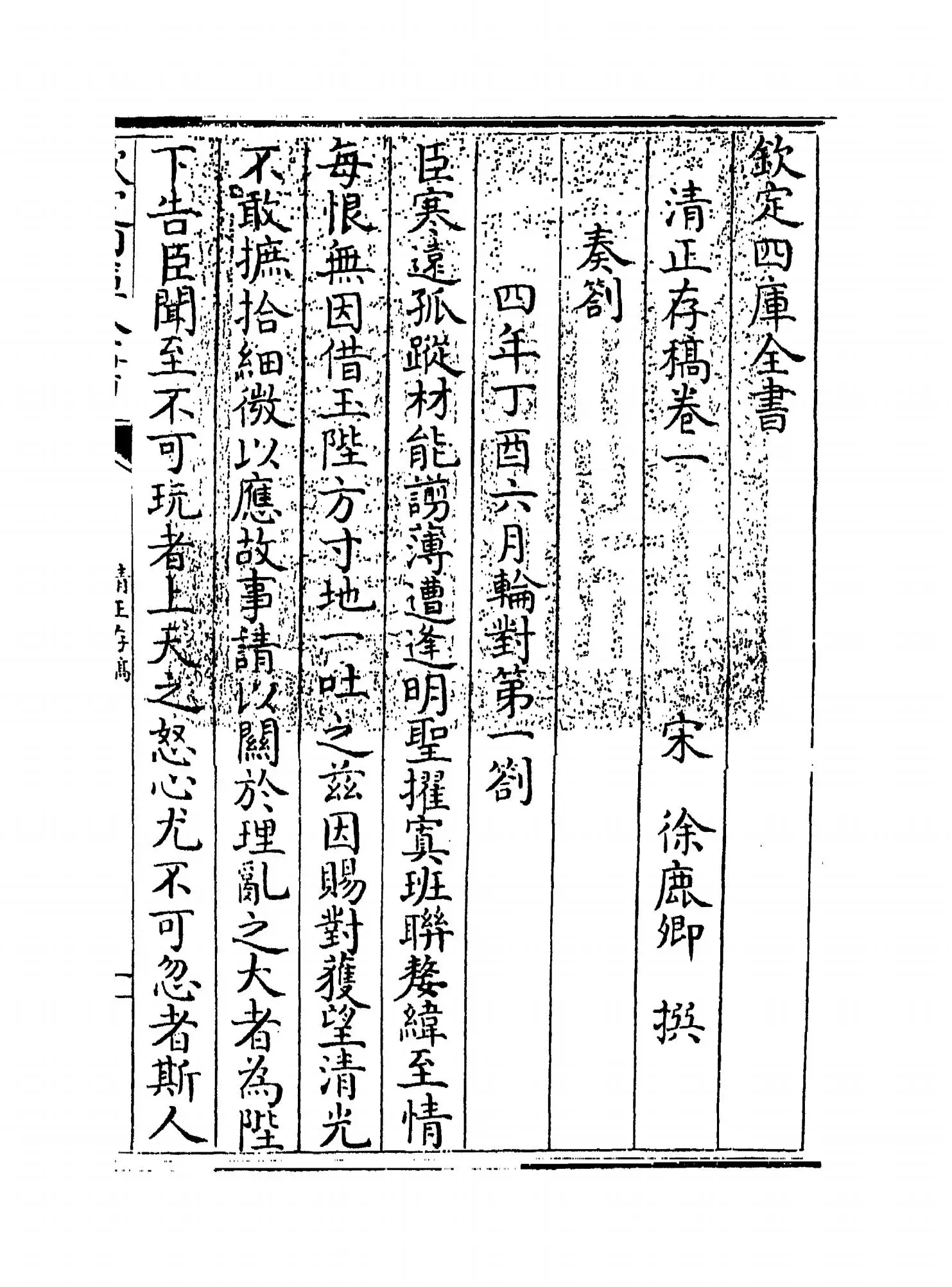 清正存稿(宋·徐鹿卿) (1)