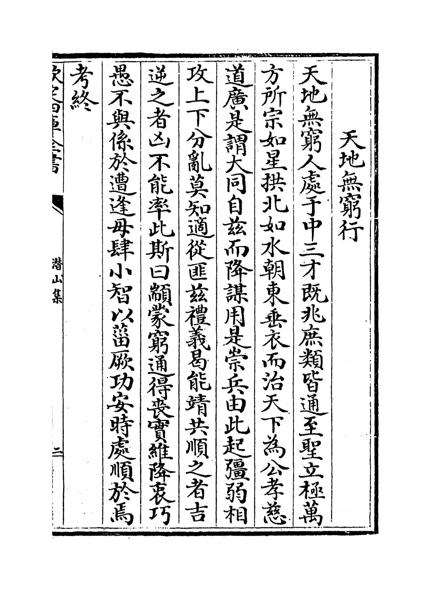 潜山集(宋·释文珦) (3)