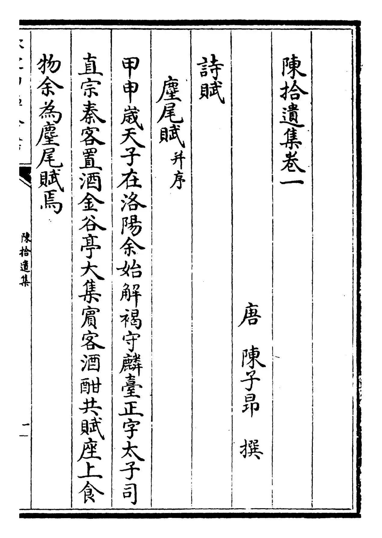 陈拾遗集(唐·陈子昂) (1)