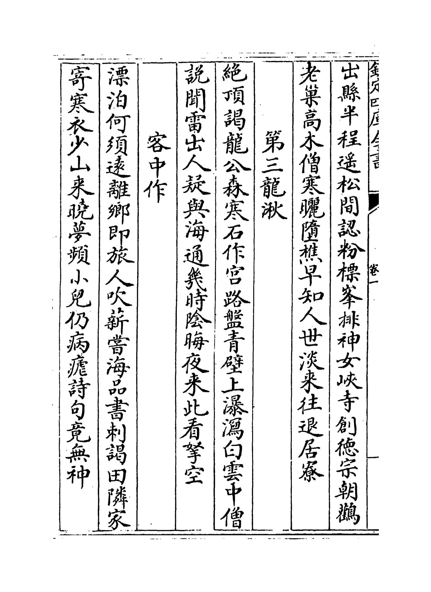 后村集(宋·刘克庄) (4)