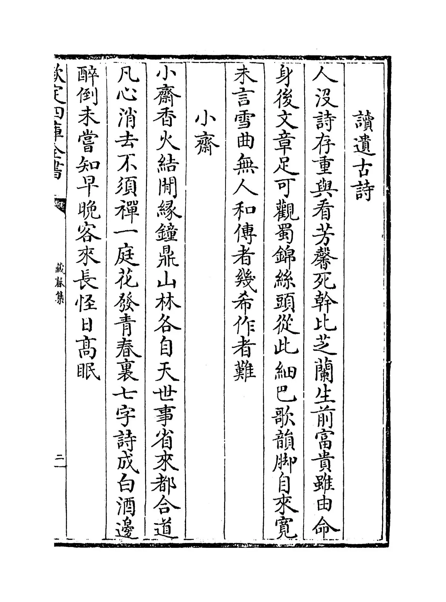 藏春集(元·刘秉忠) (3)