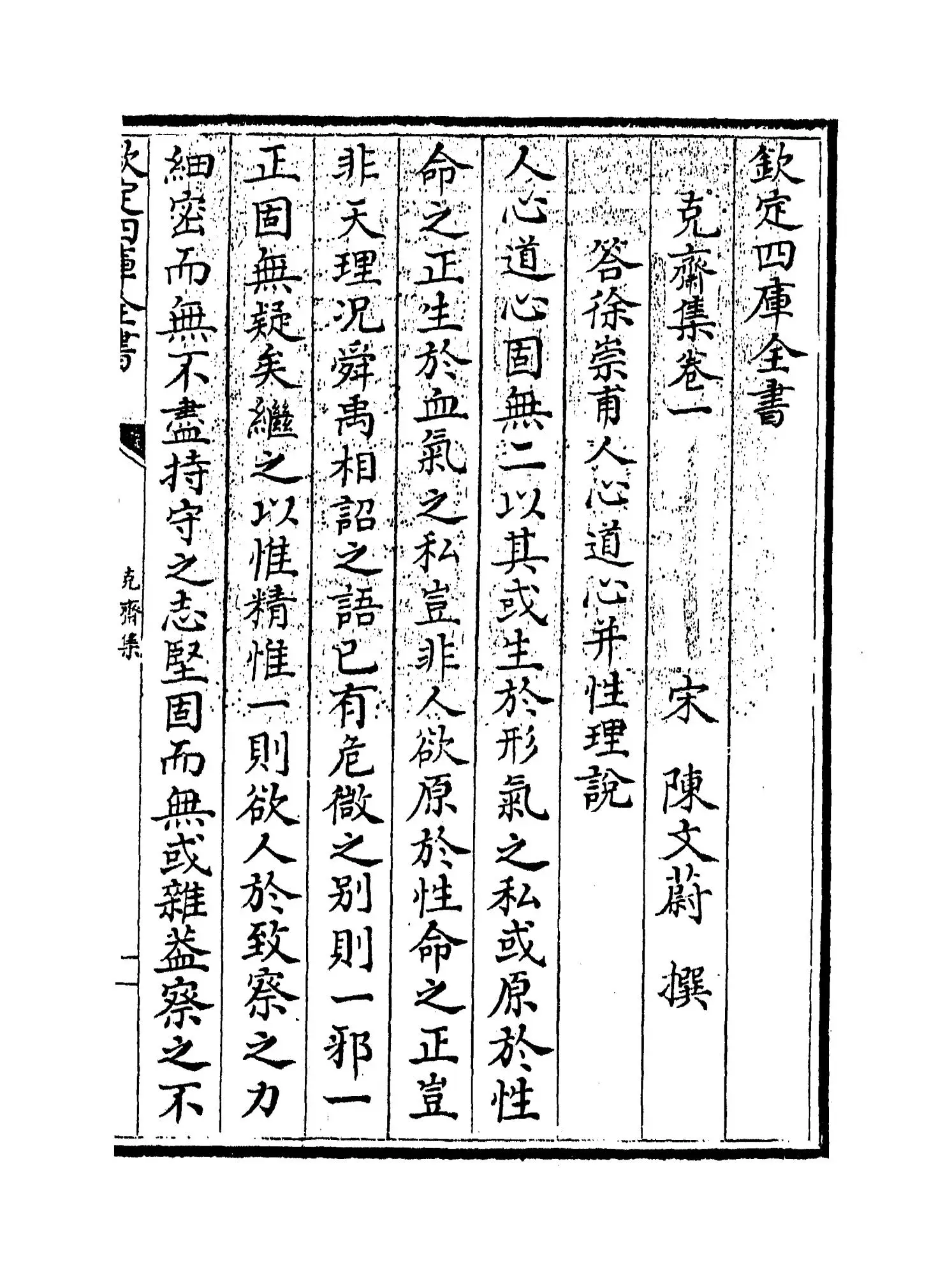 克斋集(宋·陈文蔚) (1)