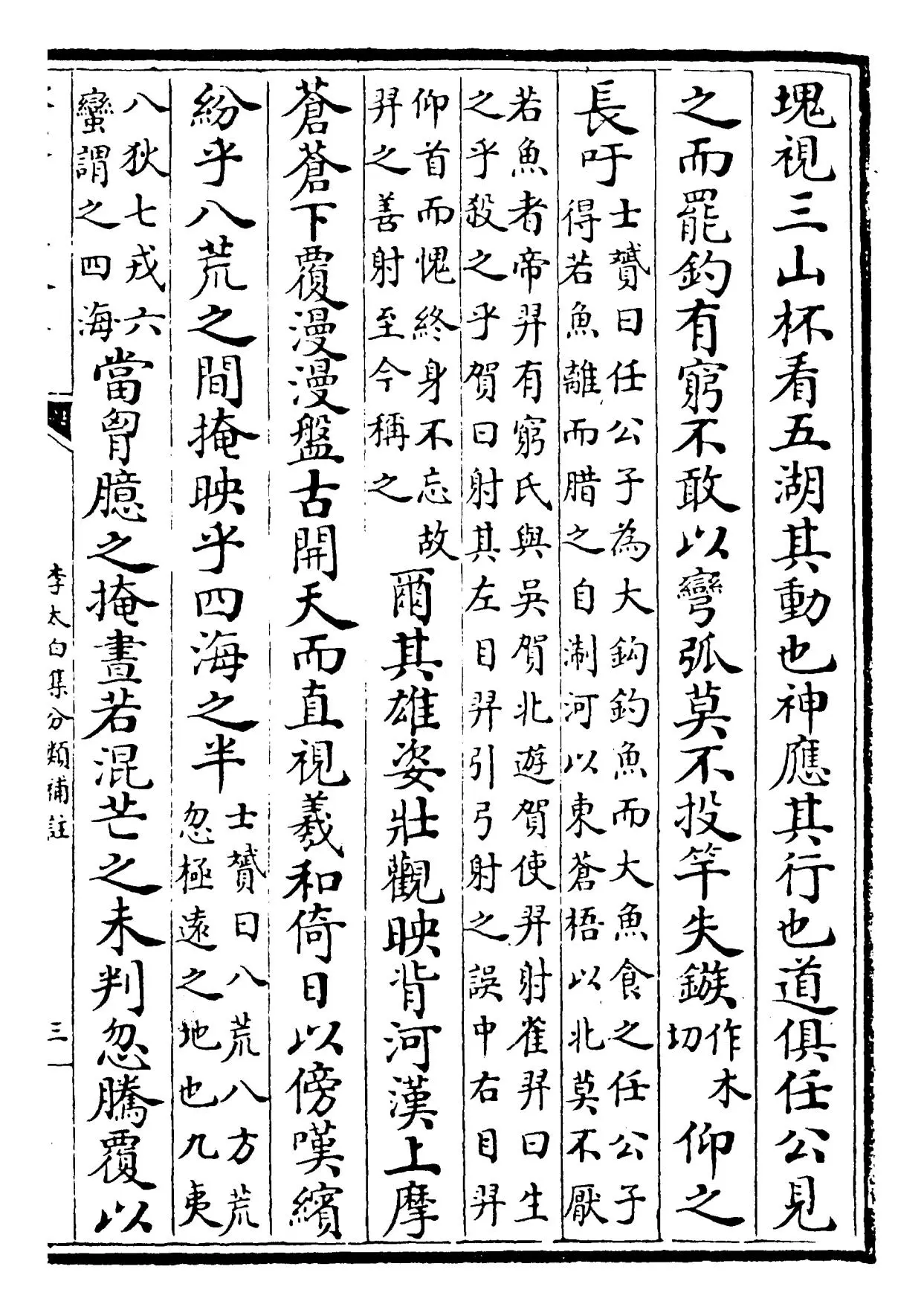 李太白集分类补注(唐·李白) (5)