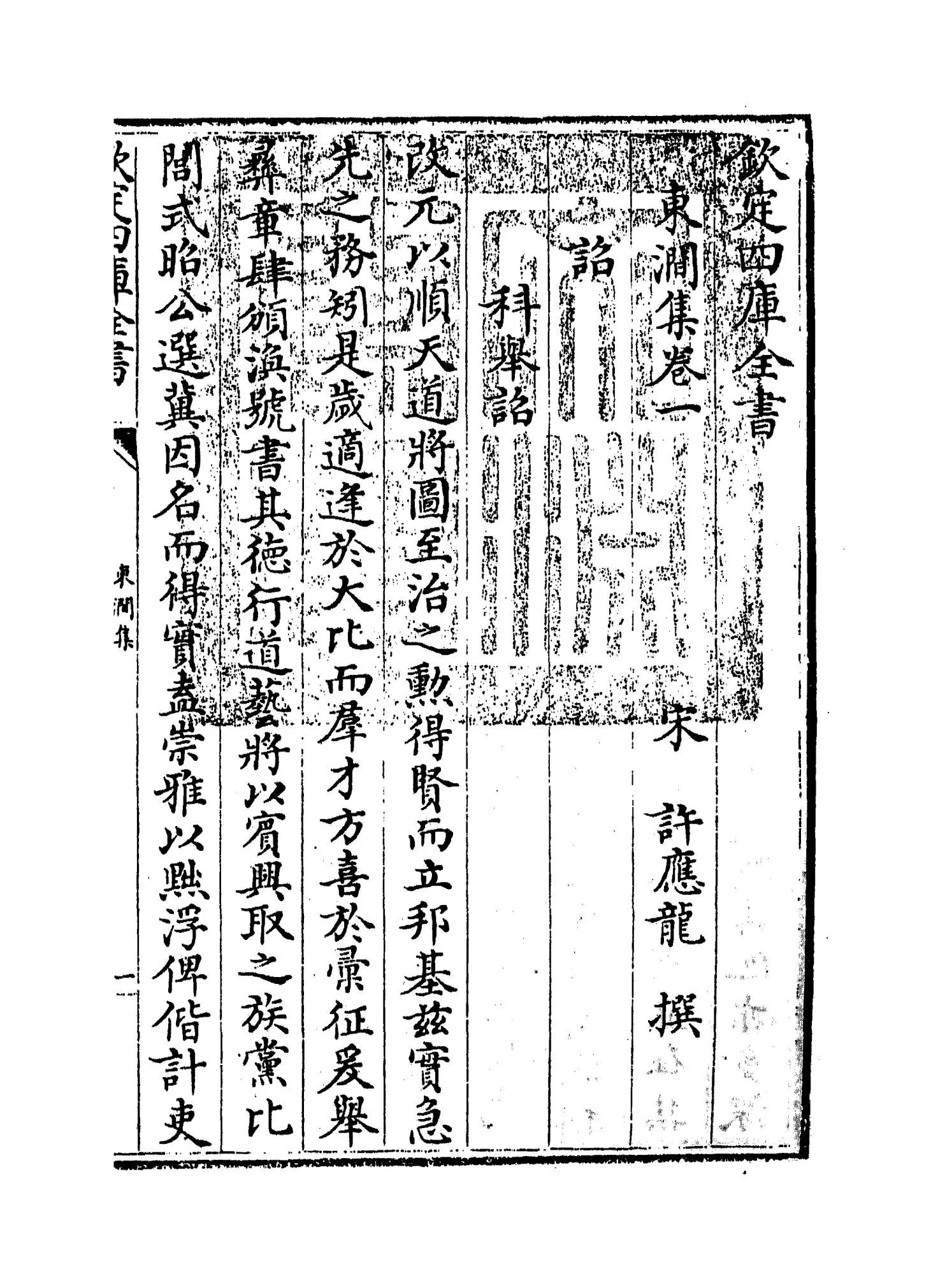 东涧集(宋·许应龙) (1)