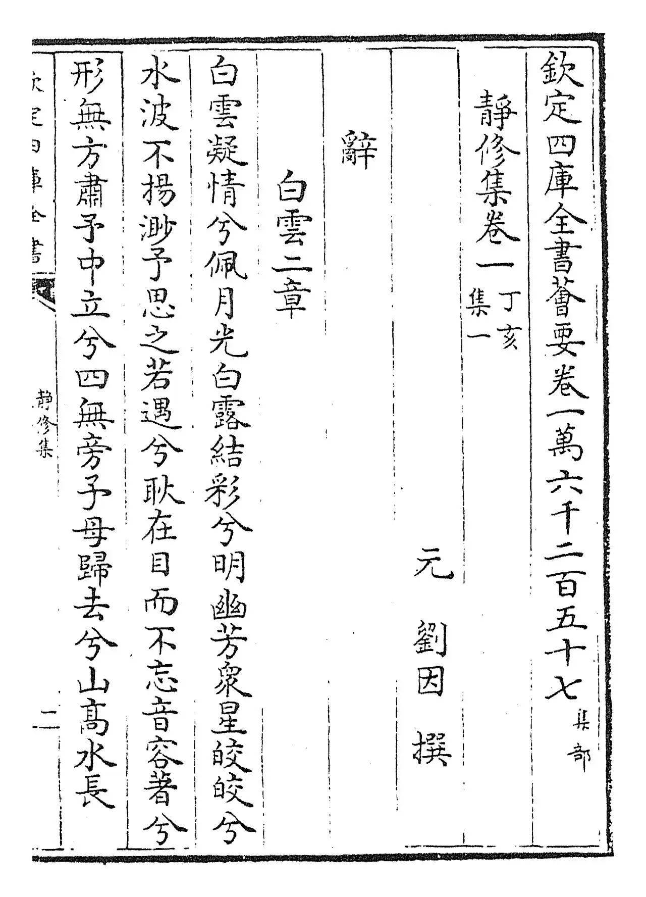 静修集(元·刘因) (1)