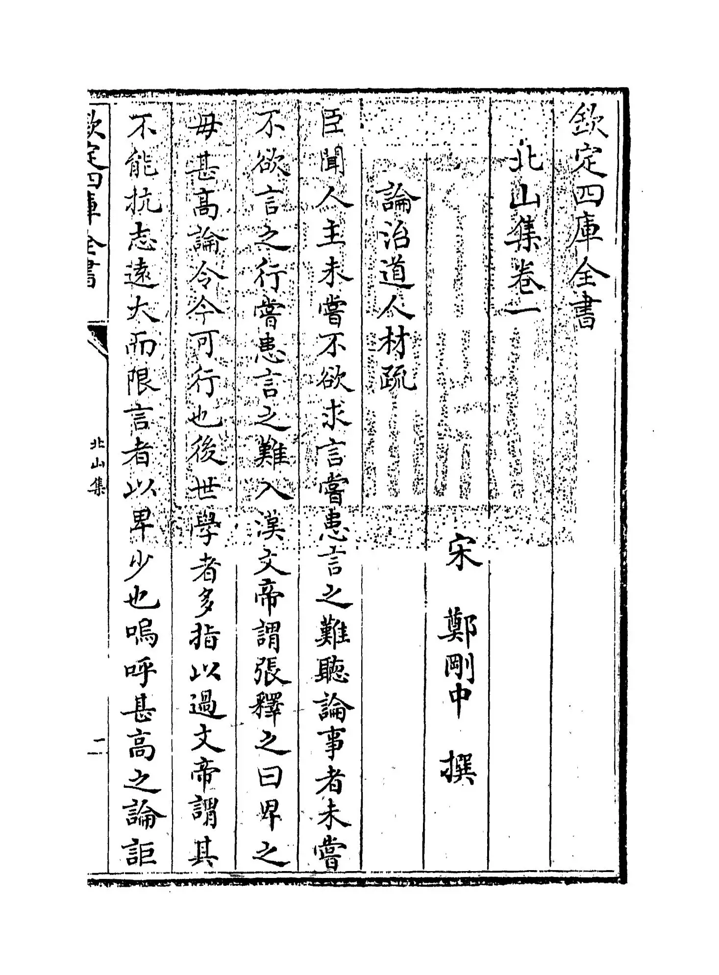 北山集(宋·郑刚中) (1)