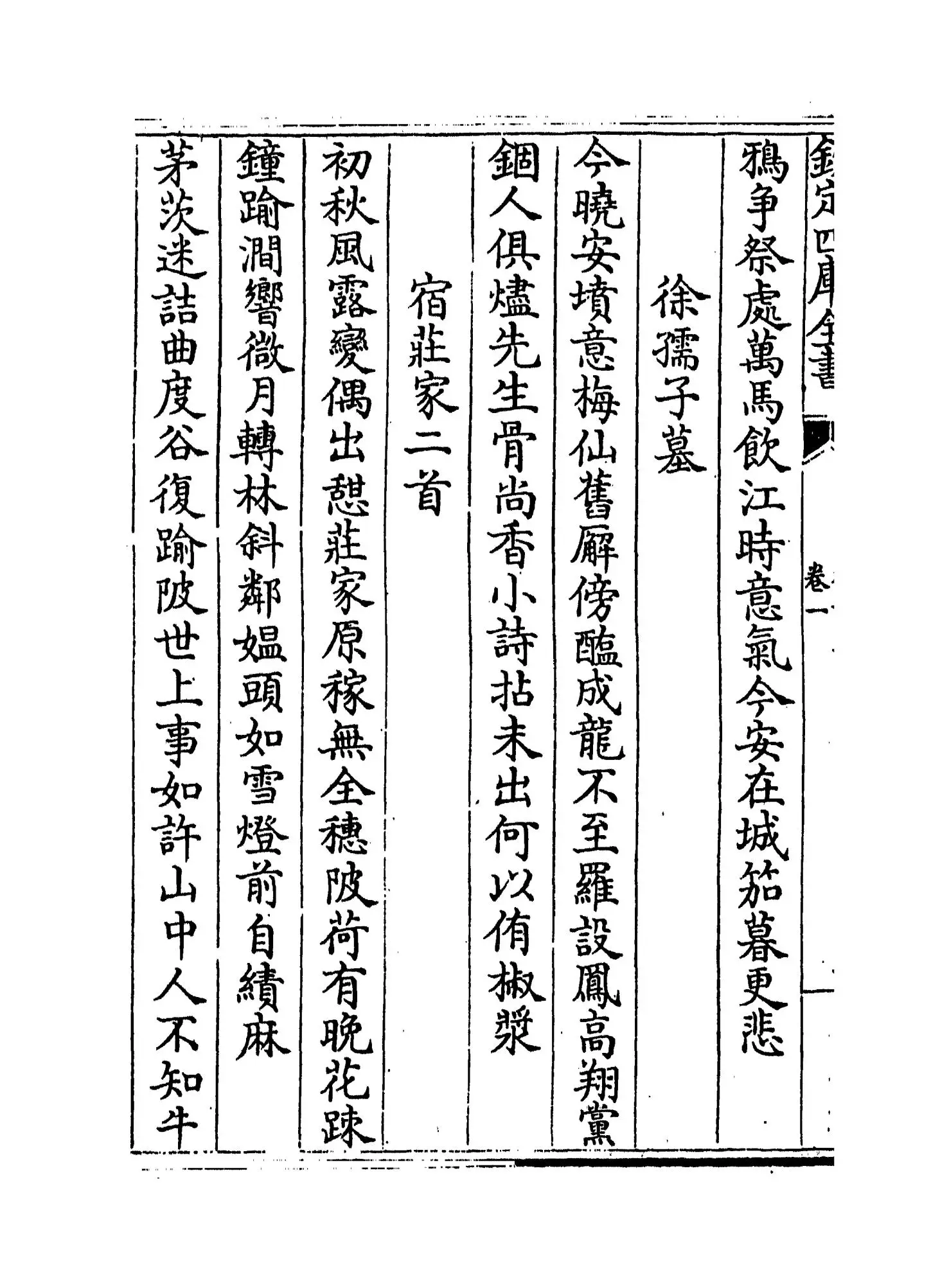 后村集(宋·刘克庄) (2)