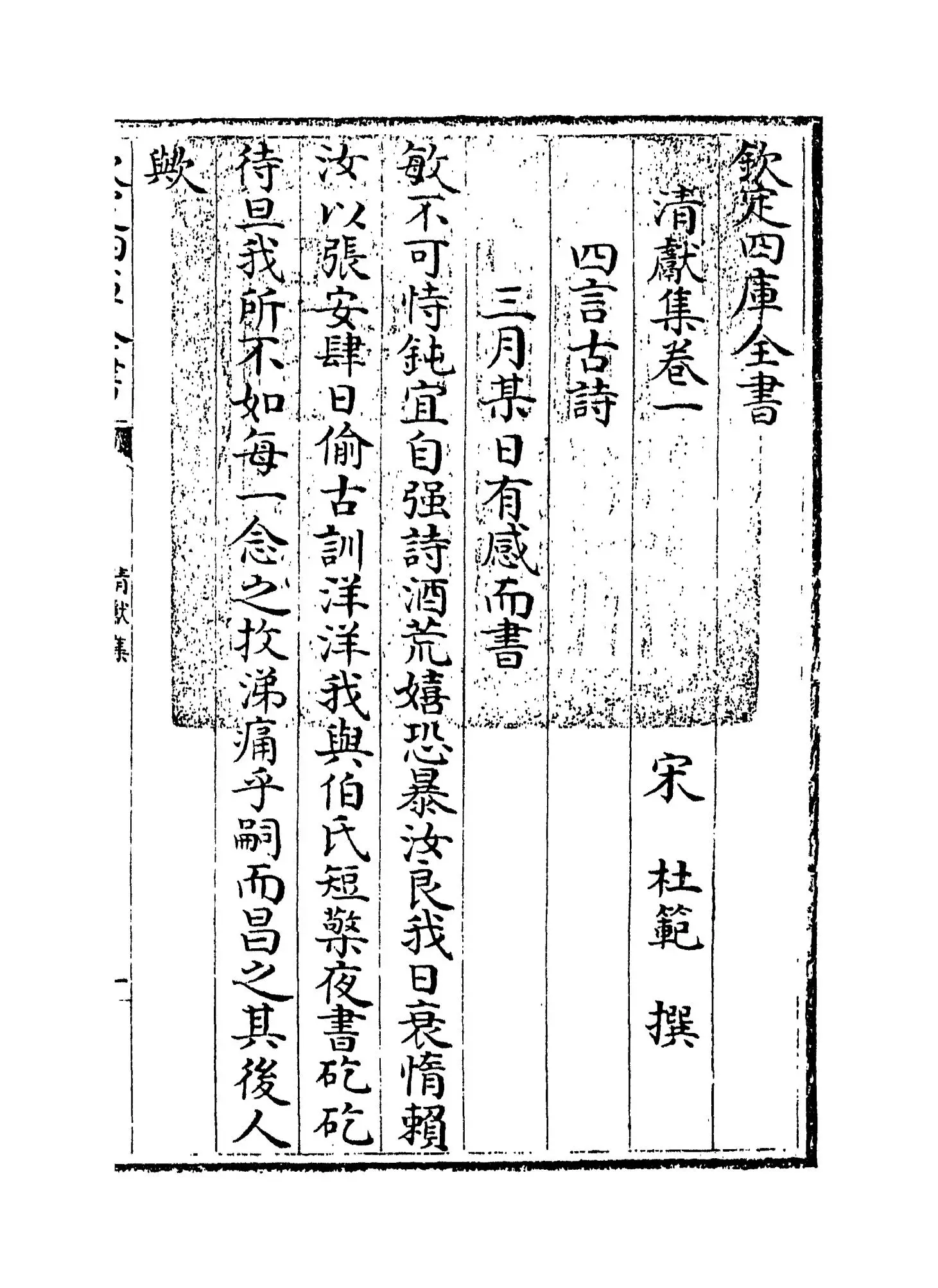 清献集(宋·杜范) (1)