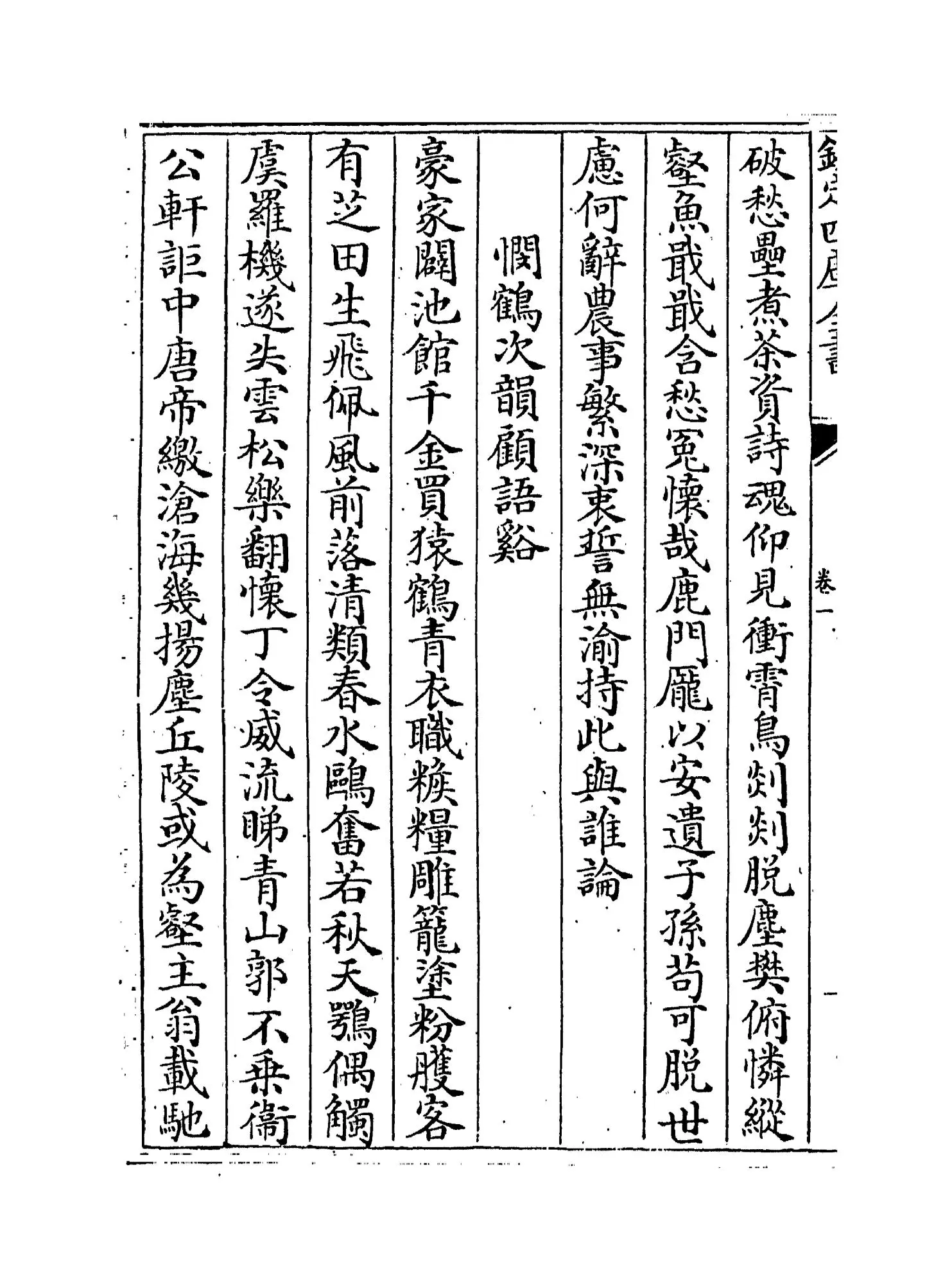 南村诗集(明·陶宗仪) (6)