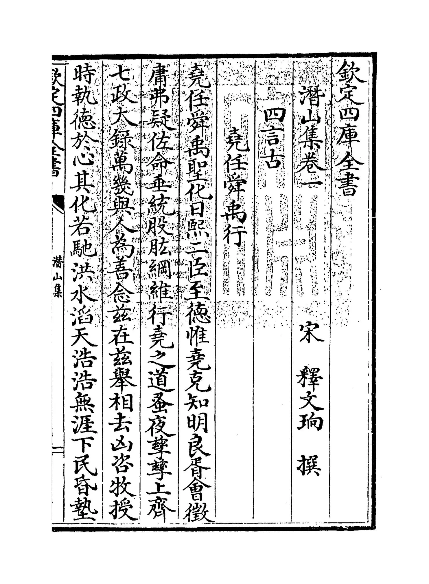 潜山集(宋·释文珦) (1)