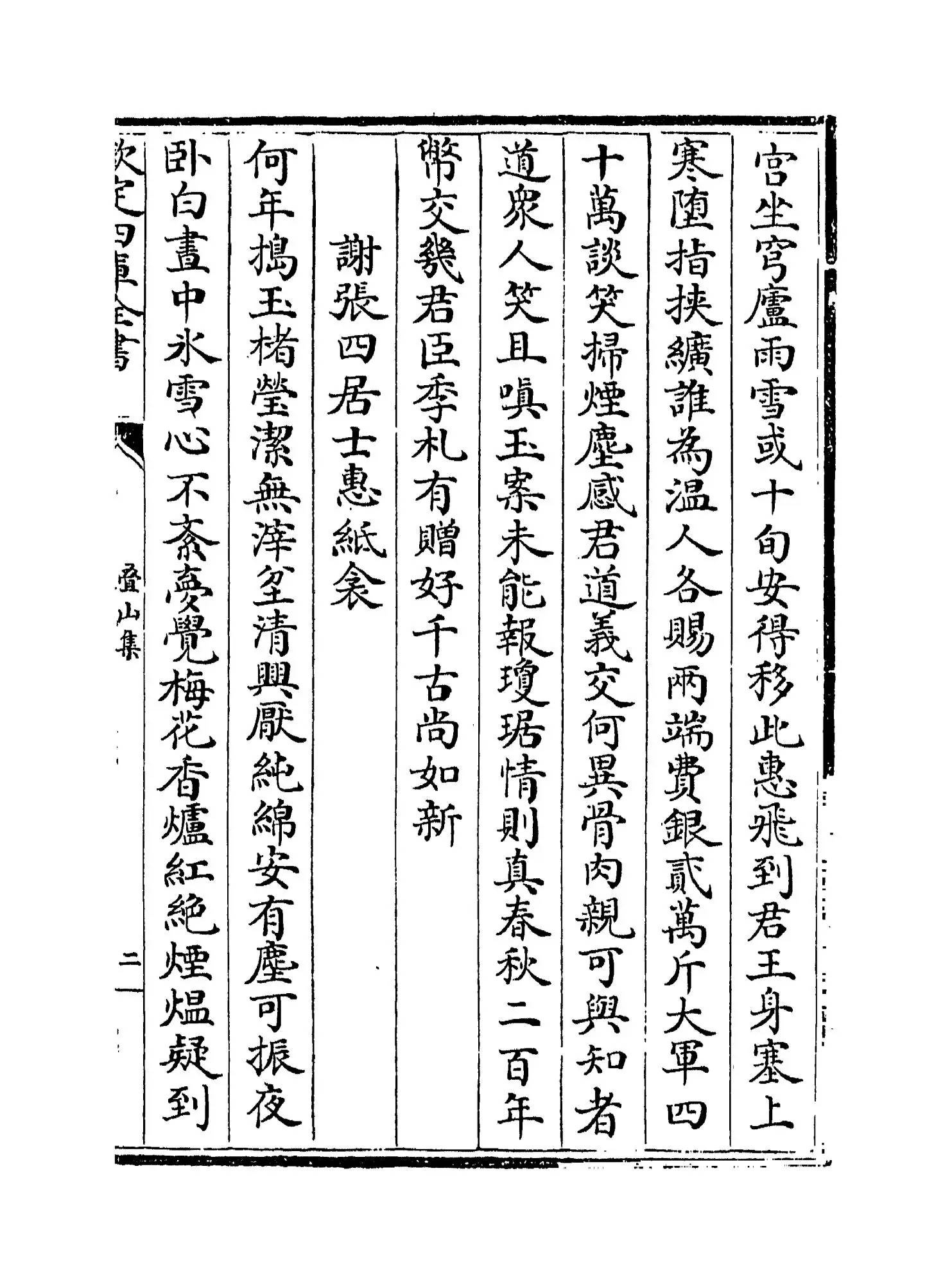 叠山集(宋·谢枋得) (3)