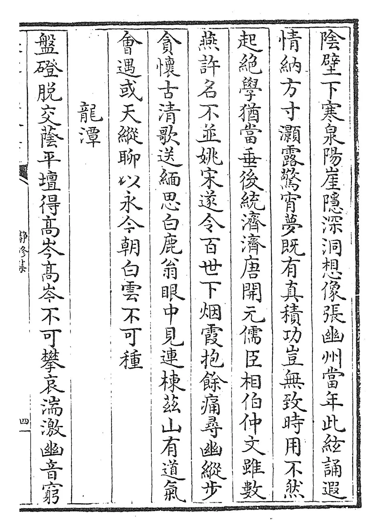 静修集(元·刘因) (7)