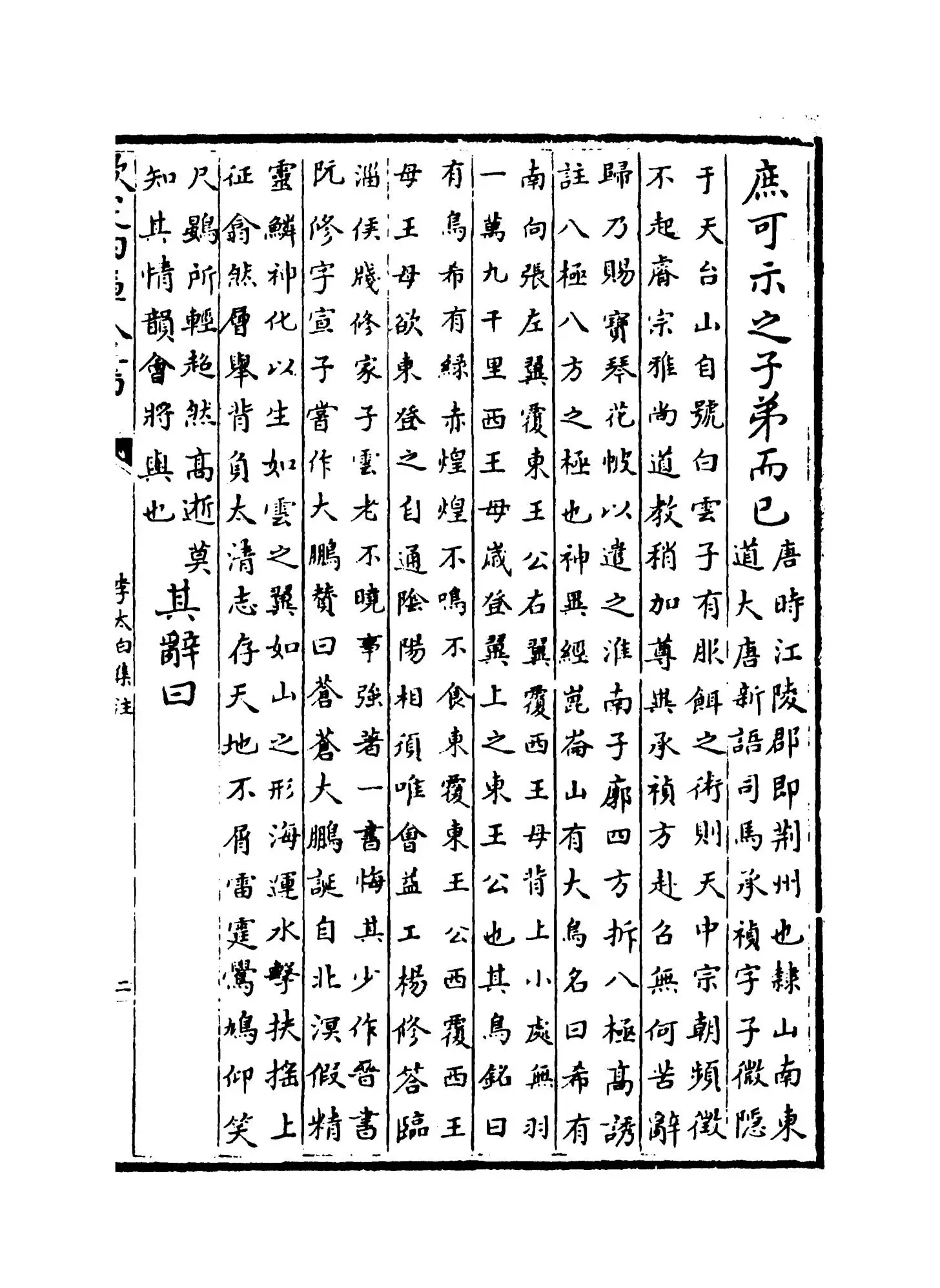 李太白集注(唐·李白) (3)