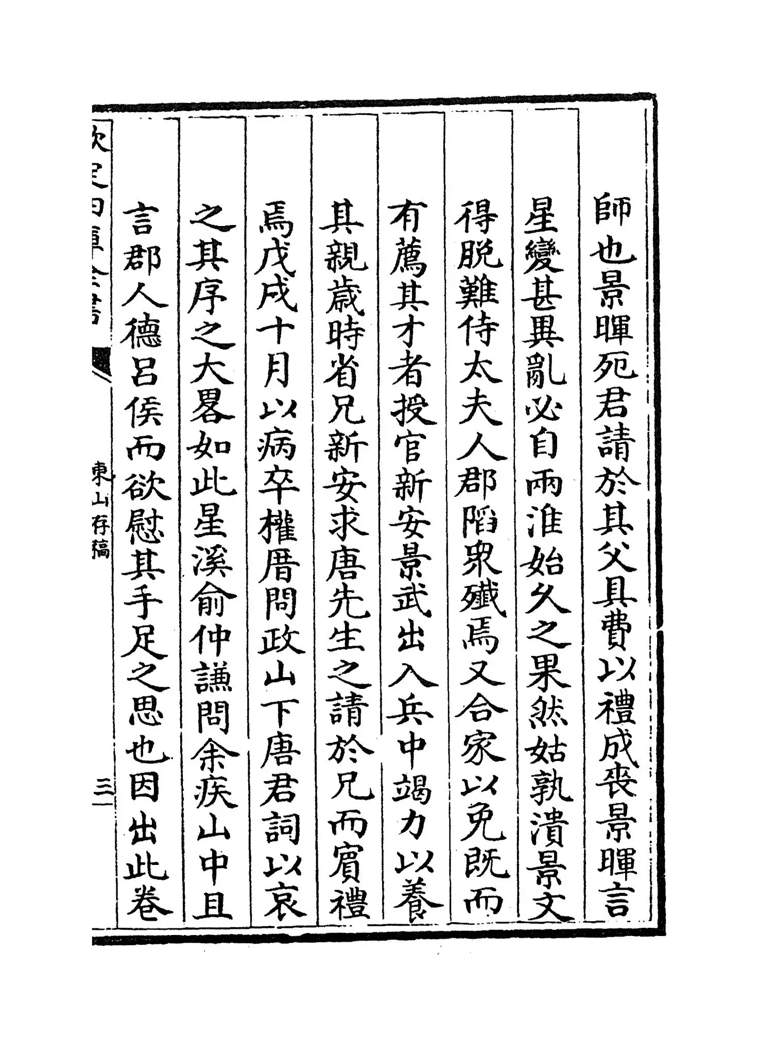 东山存稿(元·赵汸) (5)