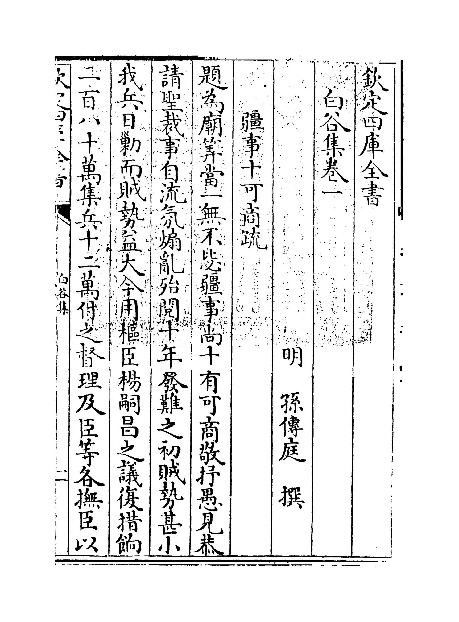 白谷集(明·孙傅庭) (1)