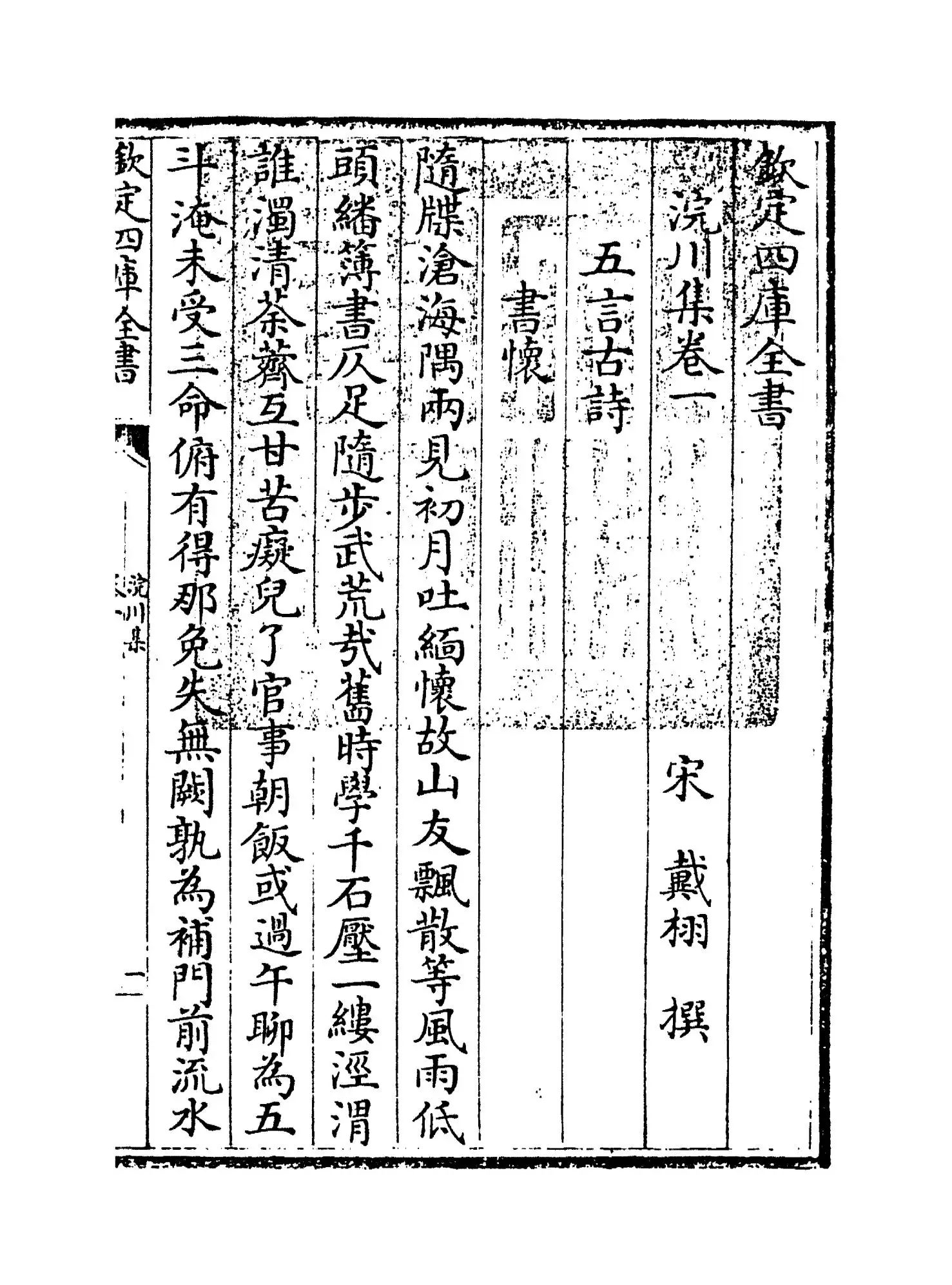 浣川集(宋·戴栩) (1)