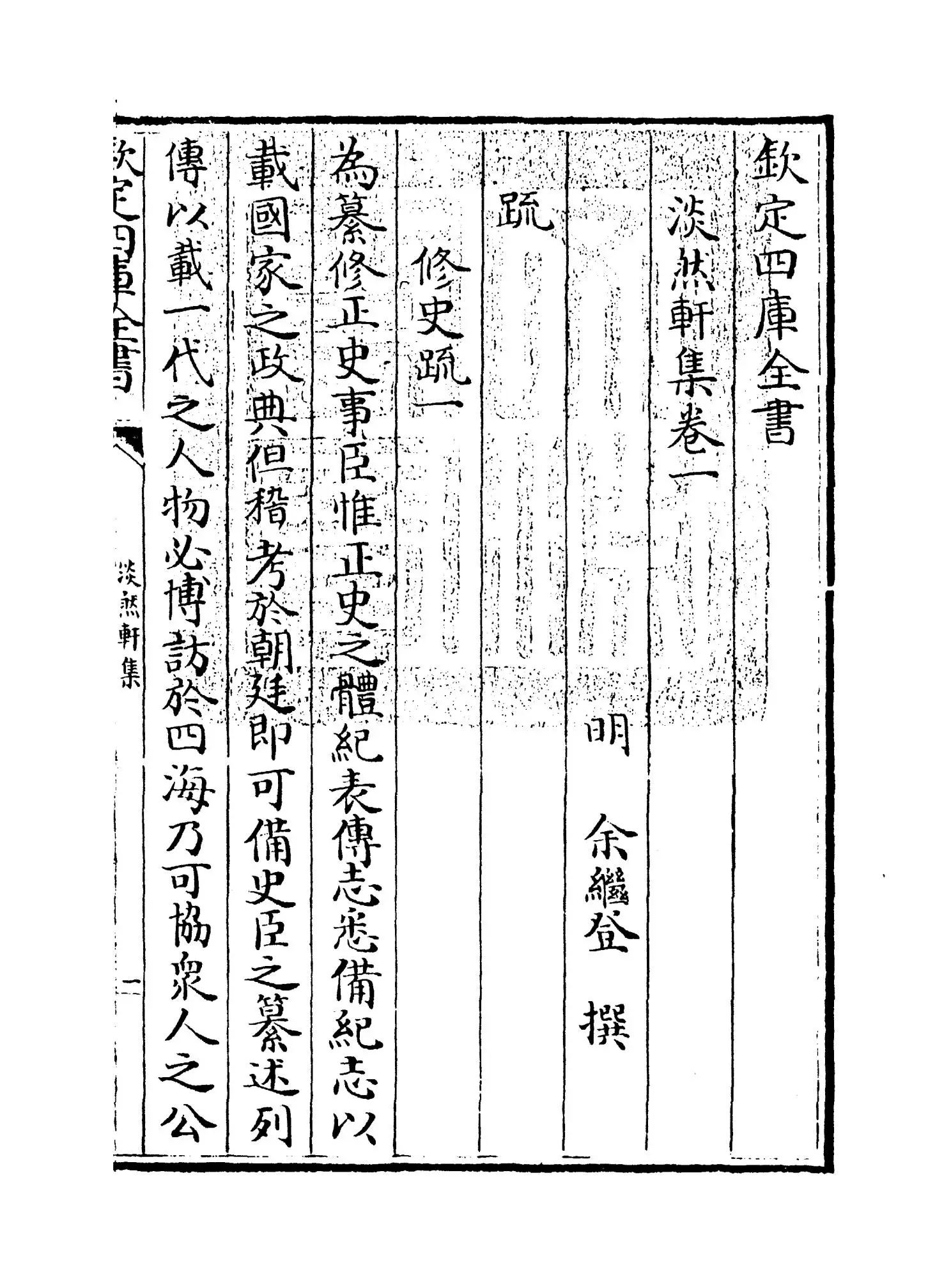 淡然轩集(明·余继登) (1)