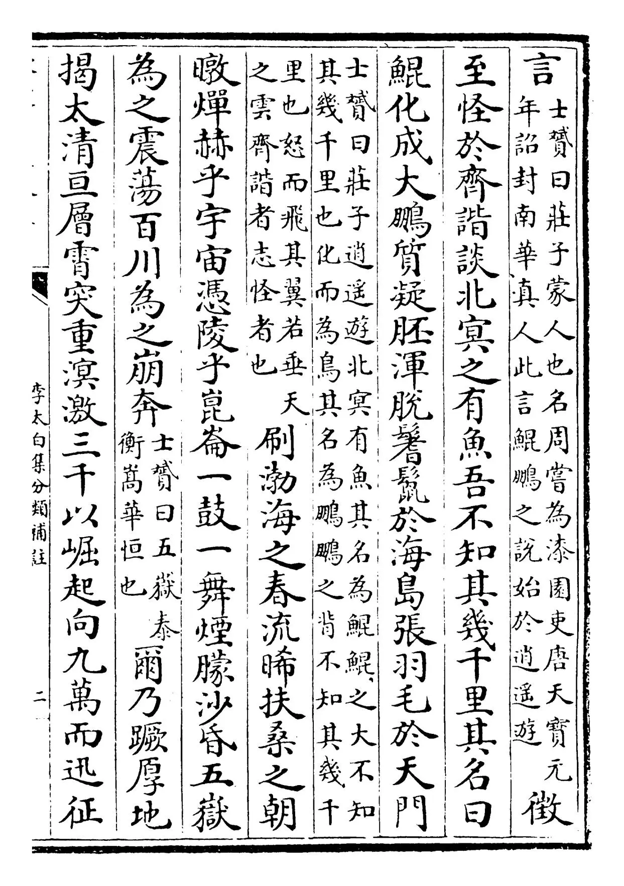 李太白集分类补注(唐·李白) (3)