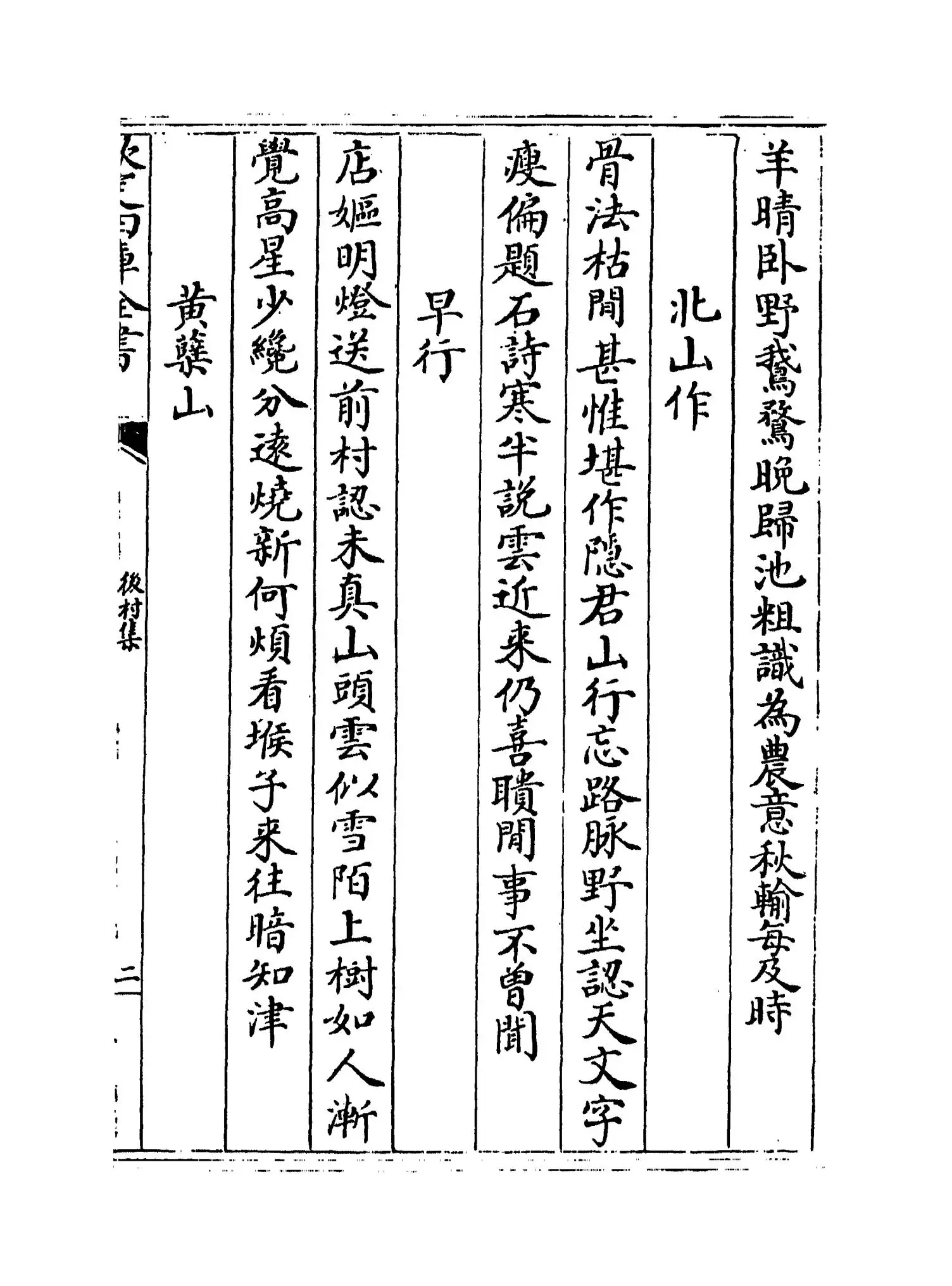 后村集(宋·刘克庄) (3)