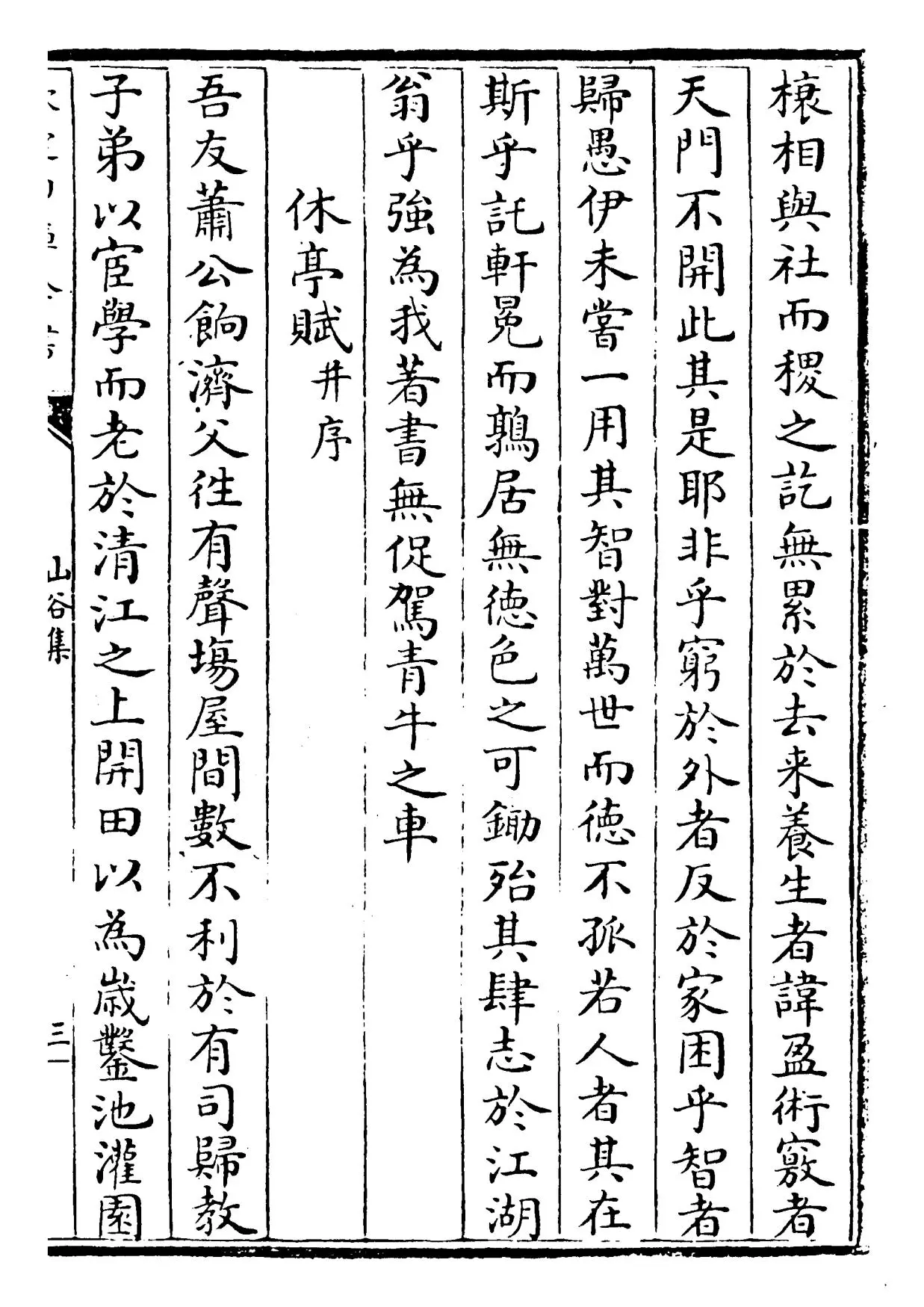 山谷集(宋·黄庭坚) (5)