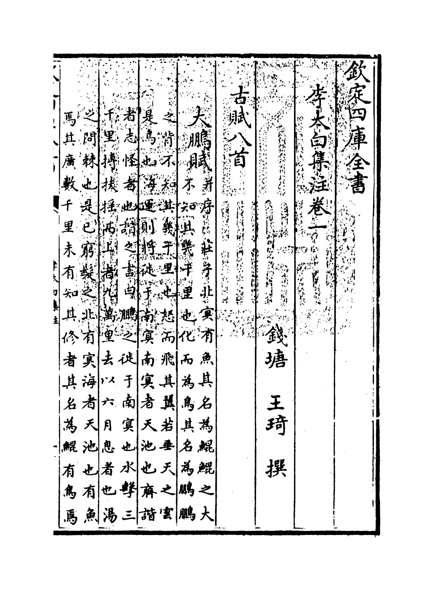 李太白集注(唐·李白) (1)