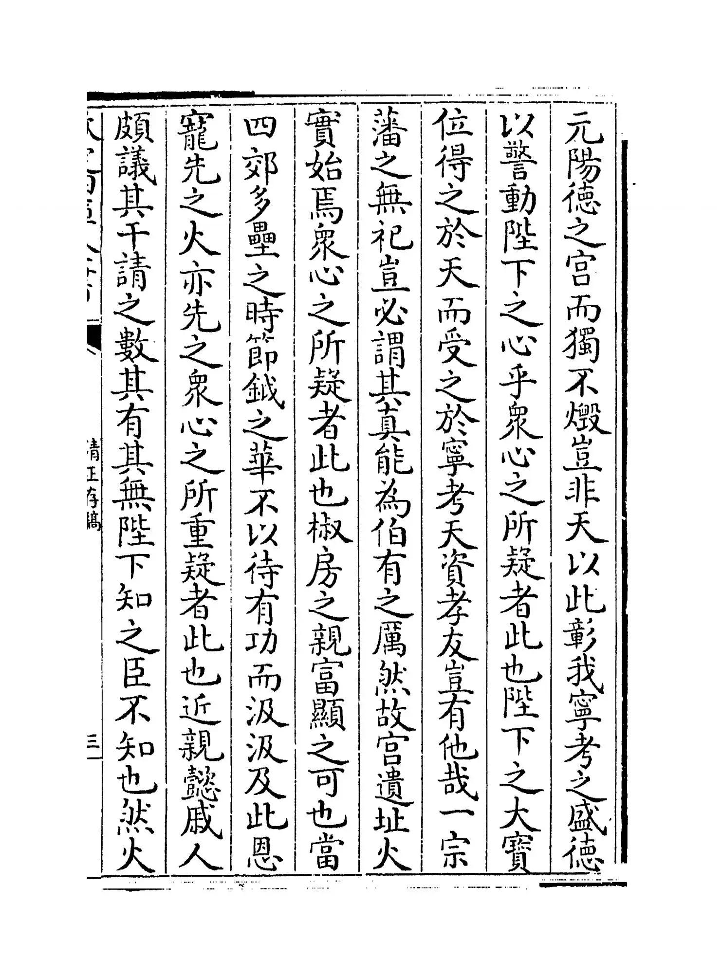 清正存稿(宋·徐鹿卿) (5)