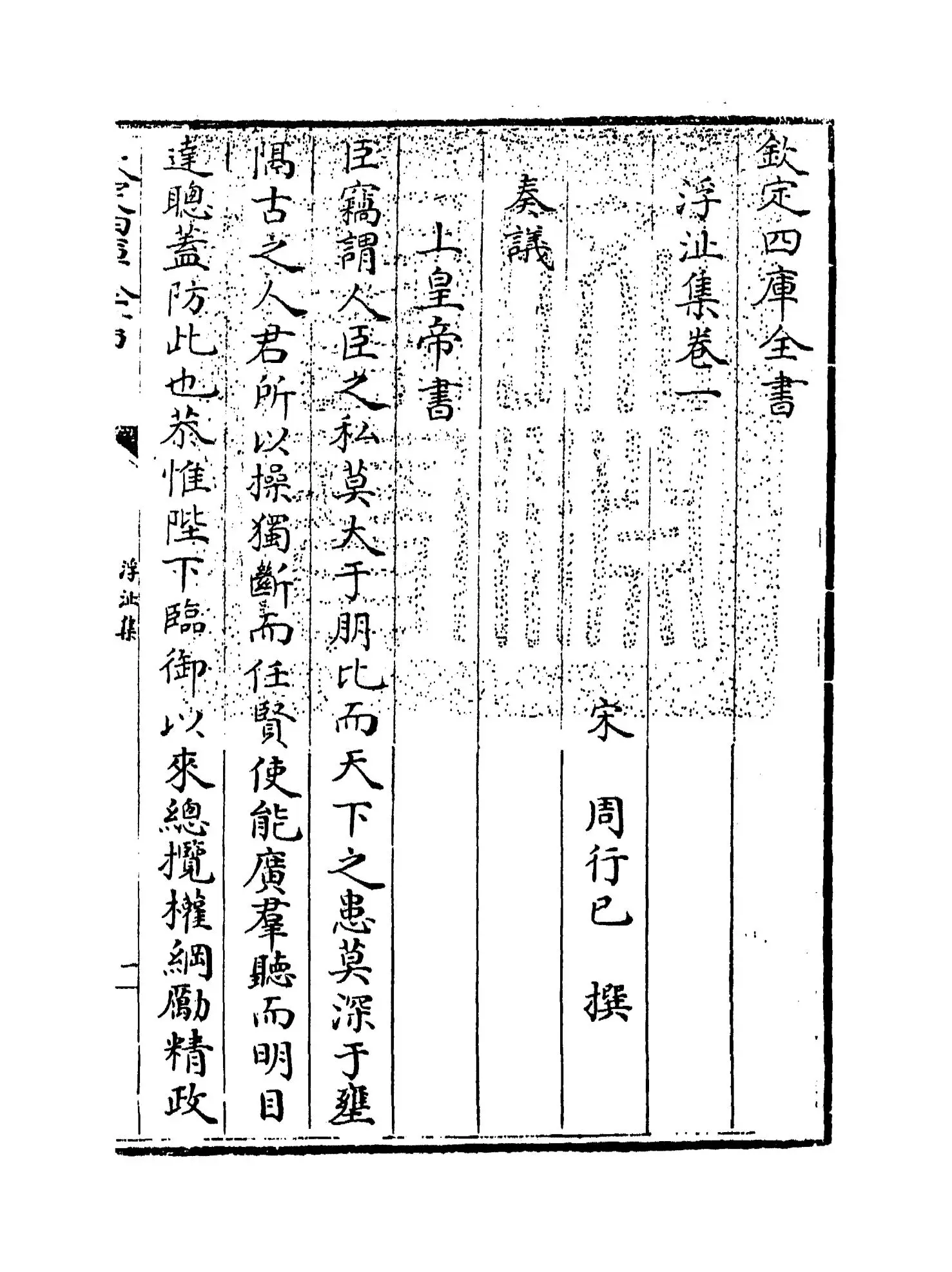 浮沚集(宋·周行己) (1)