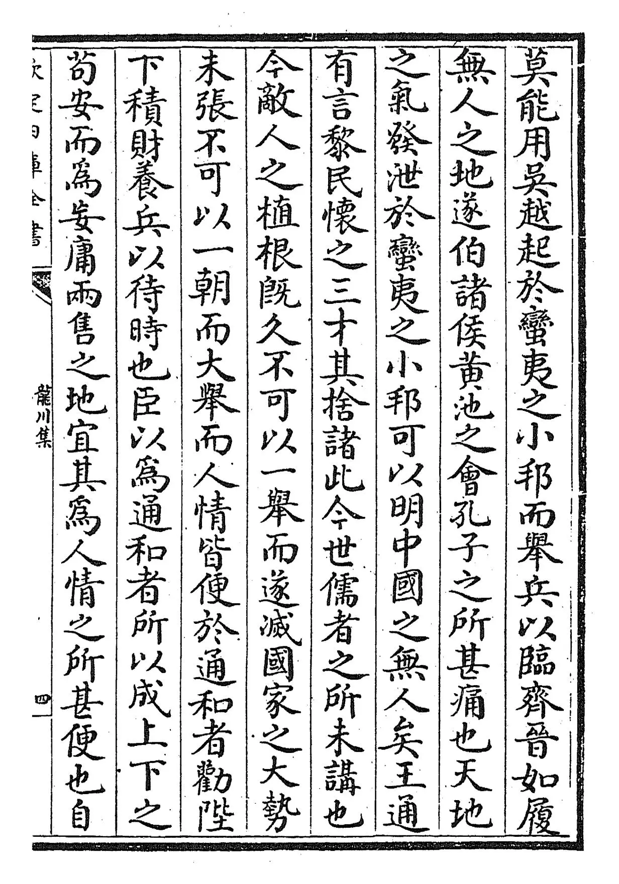 龙川集(宋·陈亮) (7)