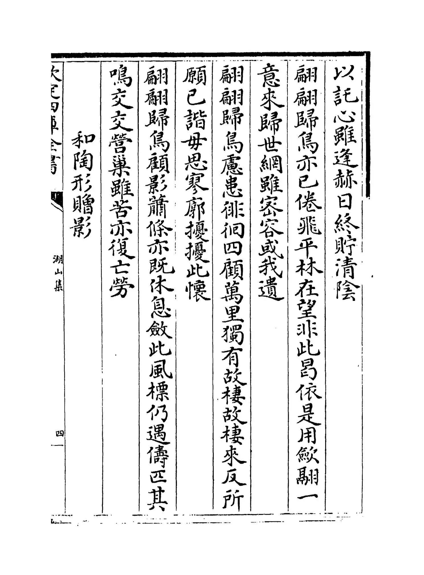 湖山集(宋·吴芾) (7)
