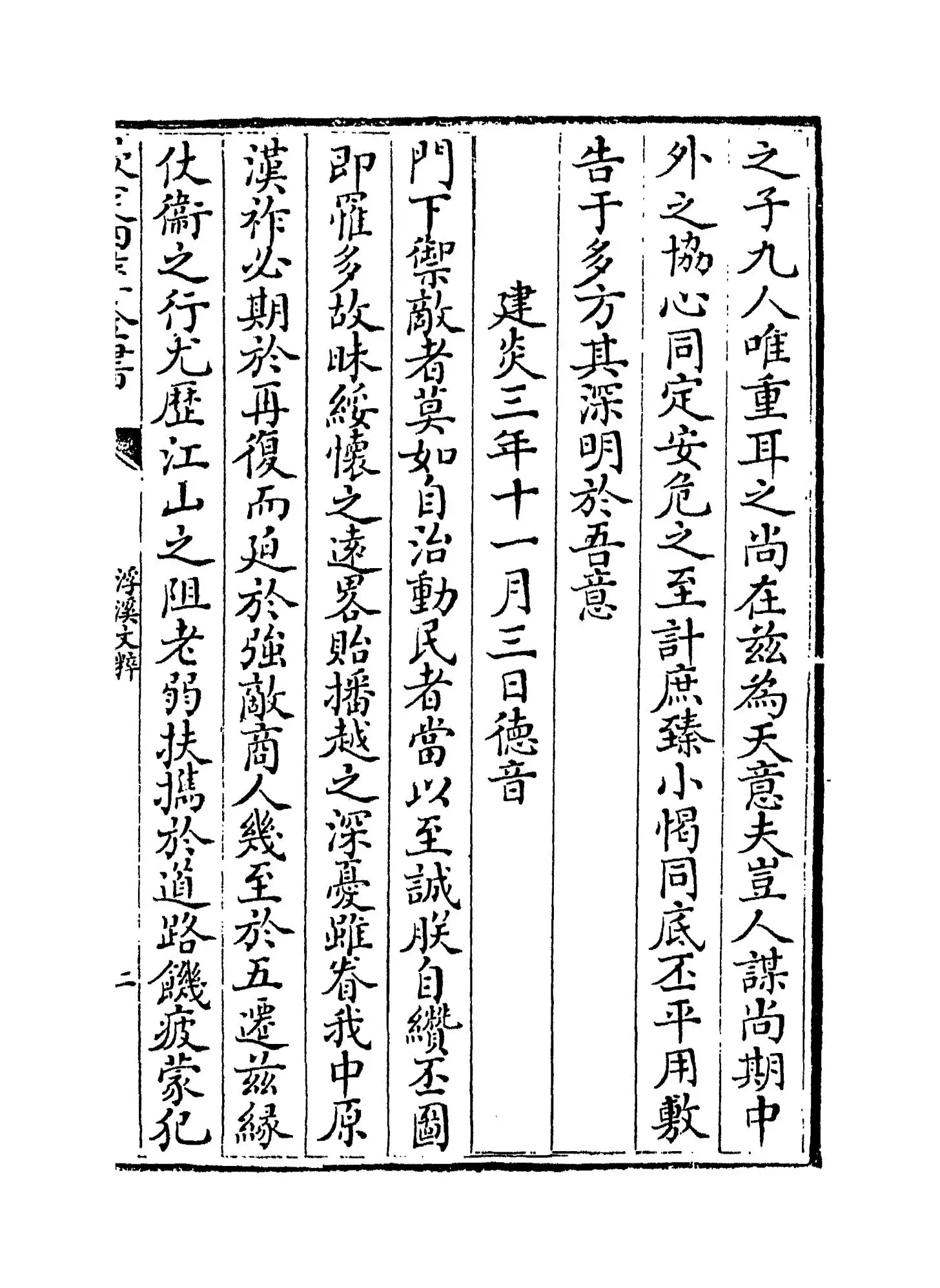 浮溪文粹(宋·汪藻) (3)