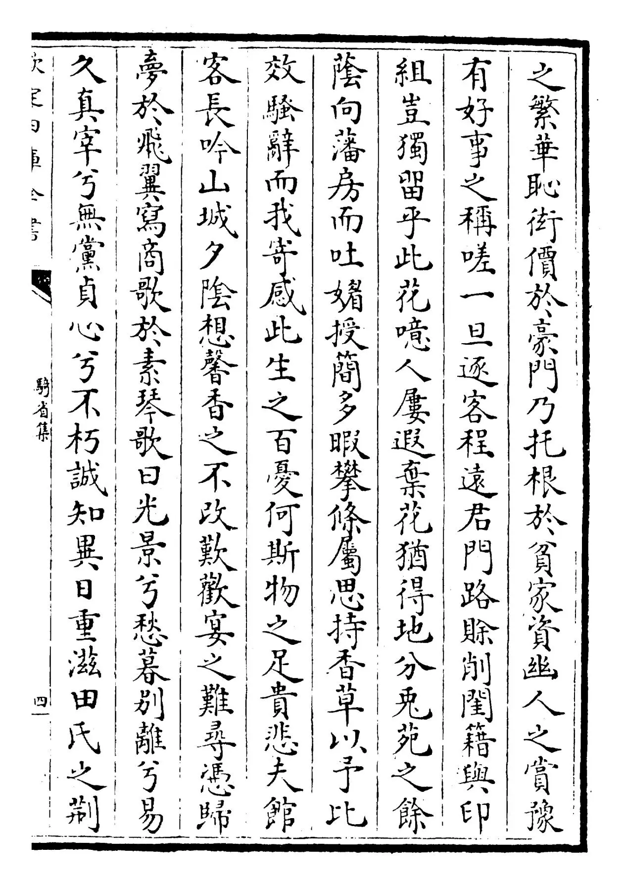 骑省集(宋·徐铉) (7)