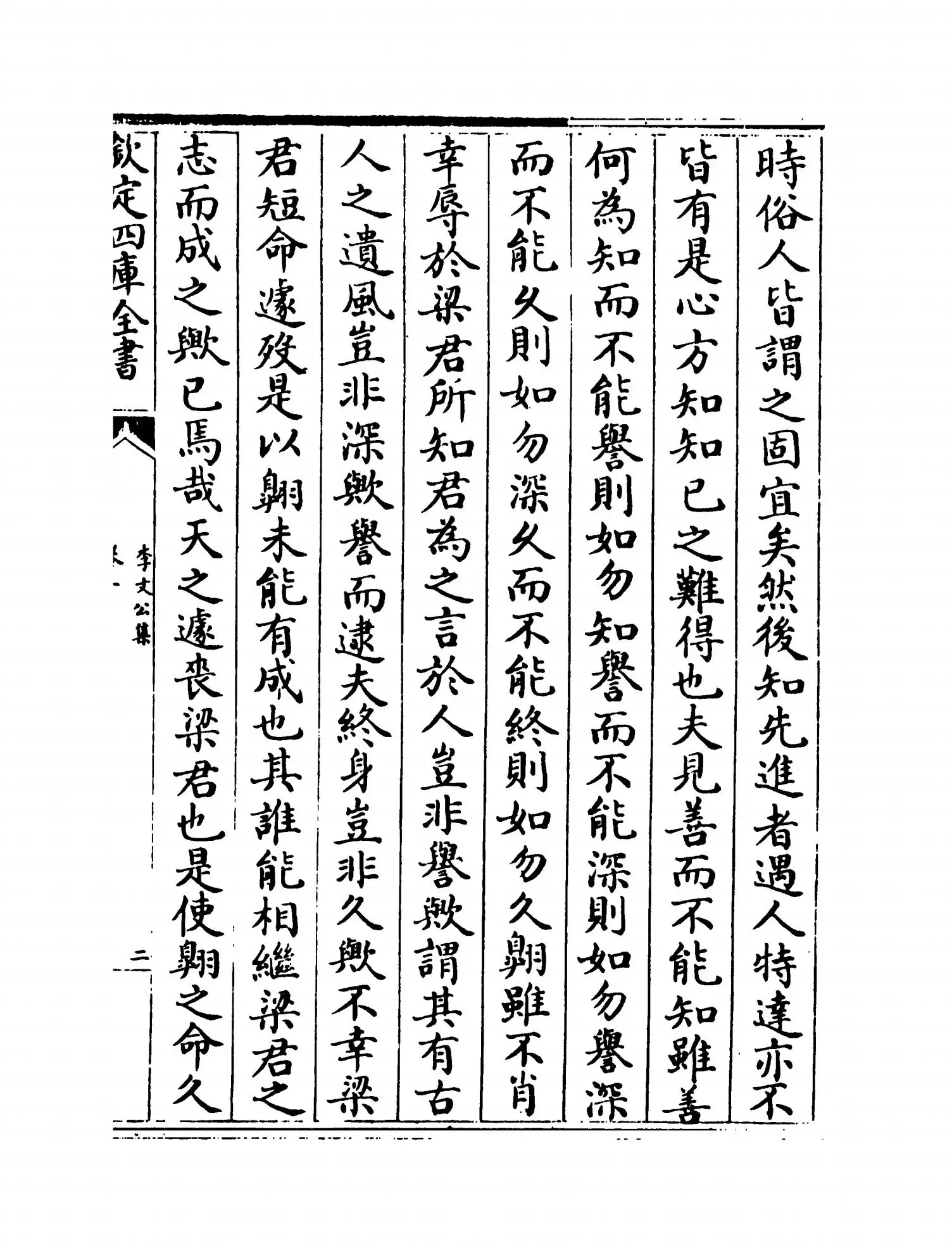 李文公集(唐·李翱) (3)