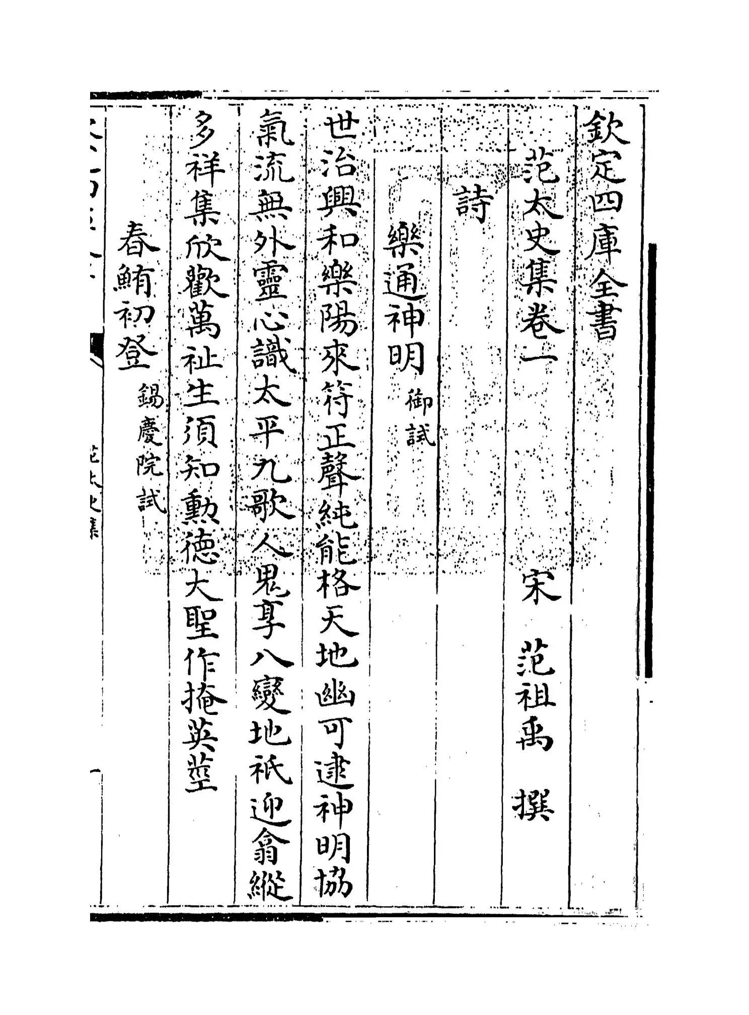 范太史集(宋·范祖禹) (1)