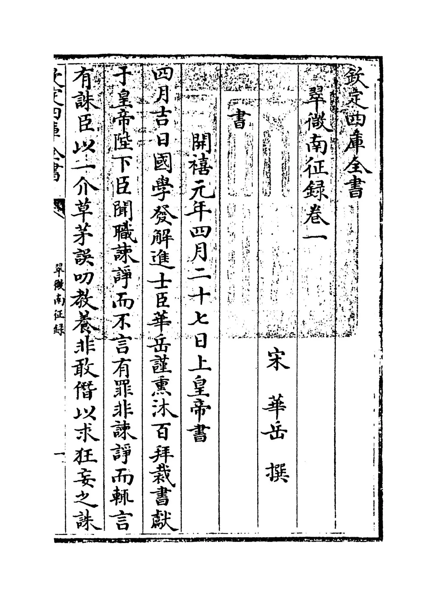 翠微南征录(宋·华岳) (1)