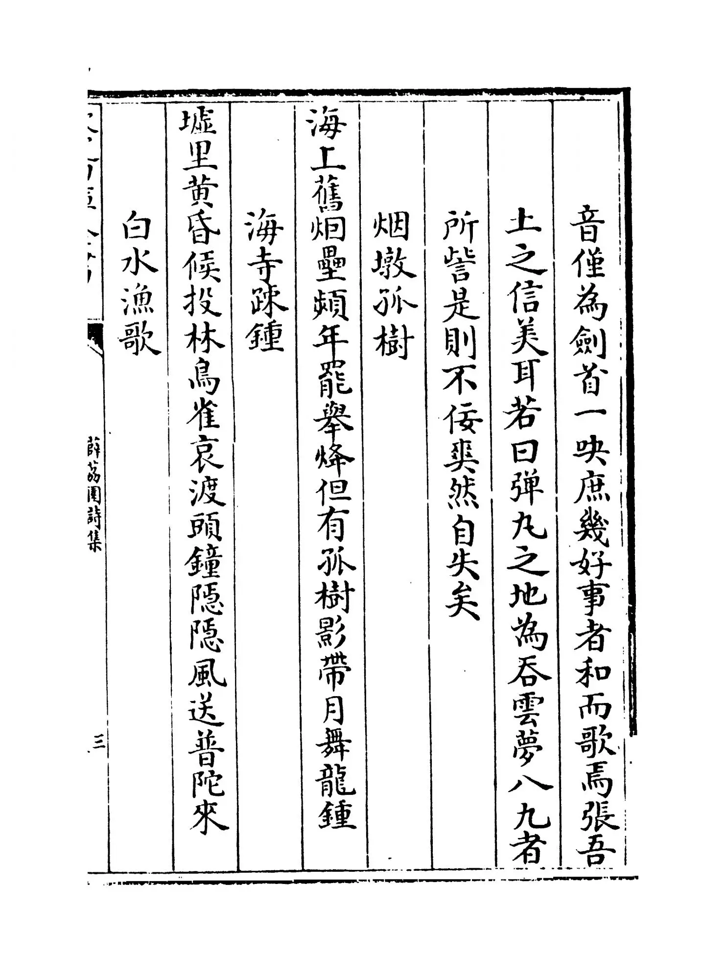 薜荔园诗集(明·佘翔) (5)