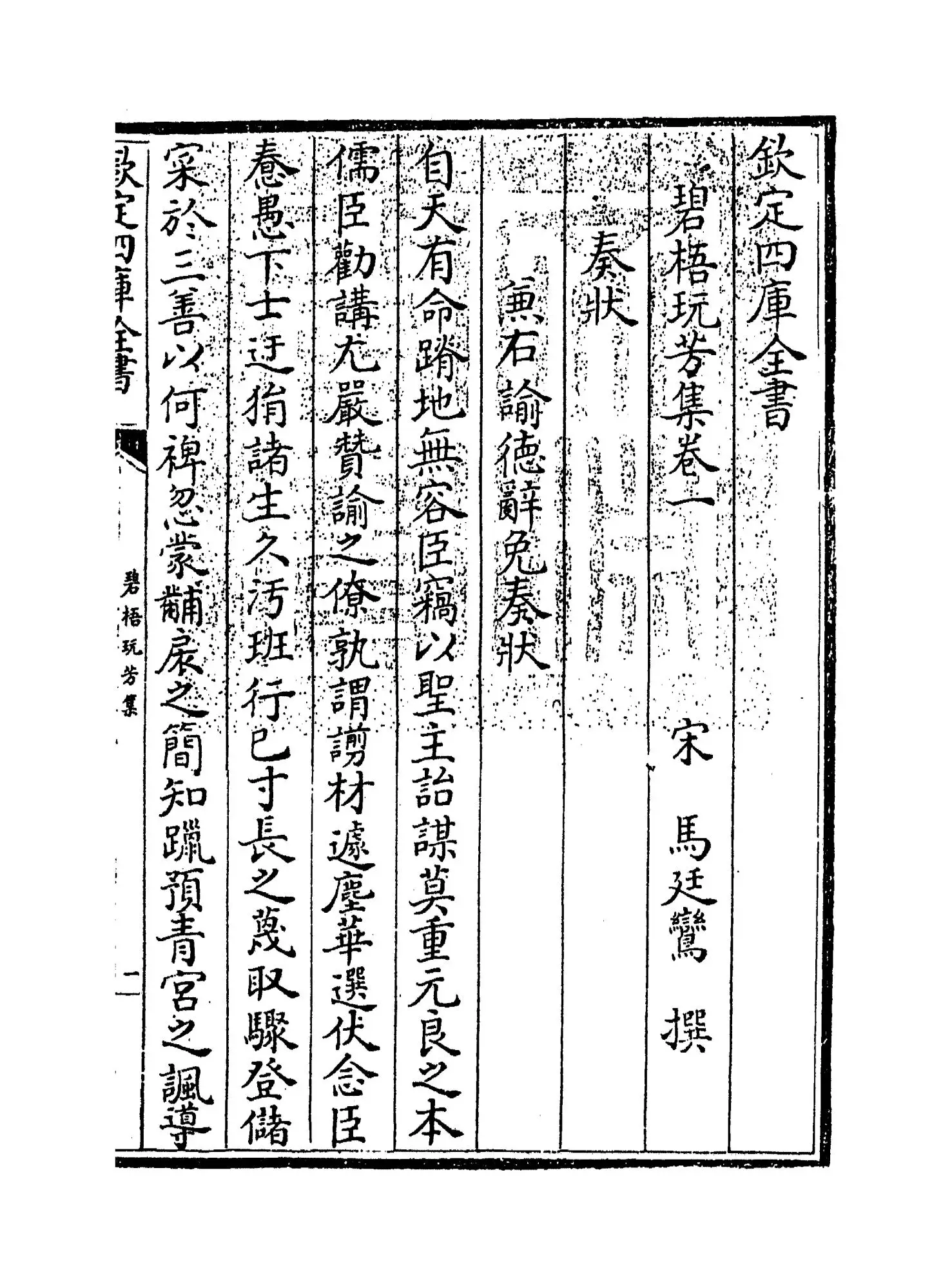 碧梧玩芳集(宋·马廷鸾) (1)