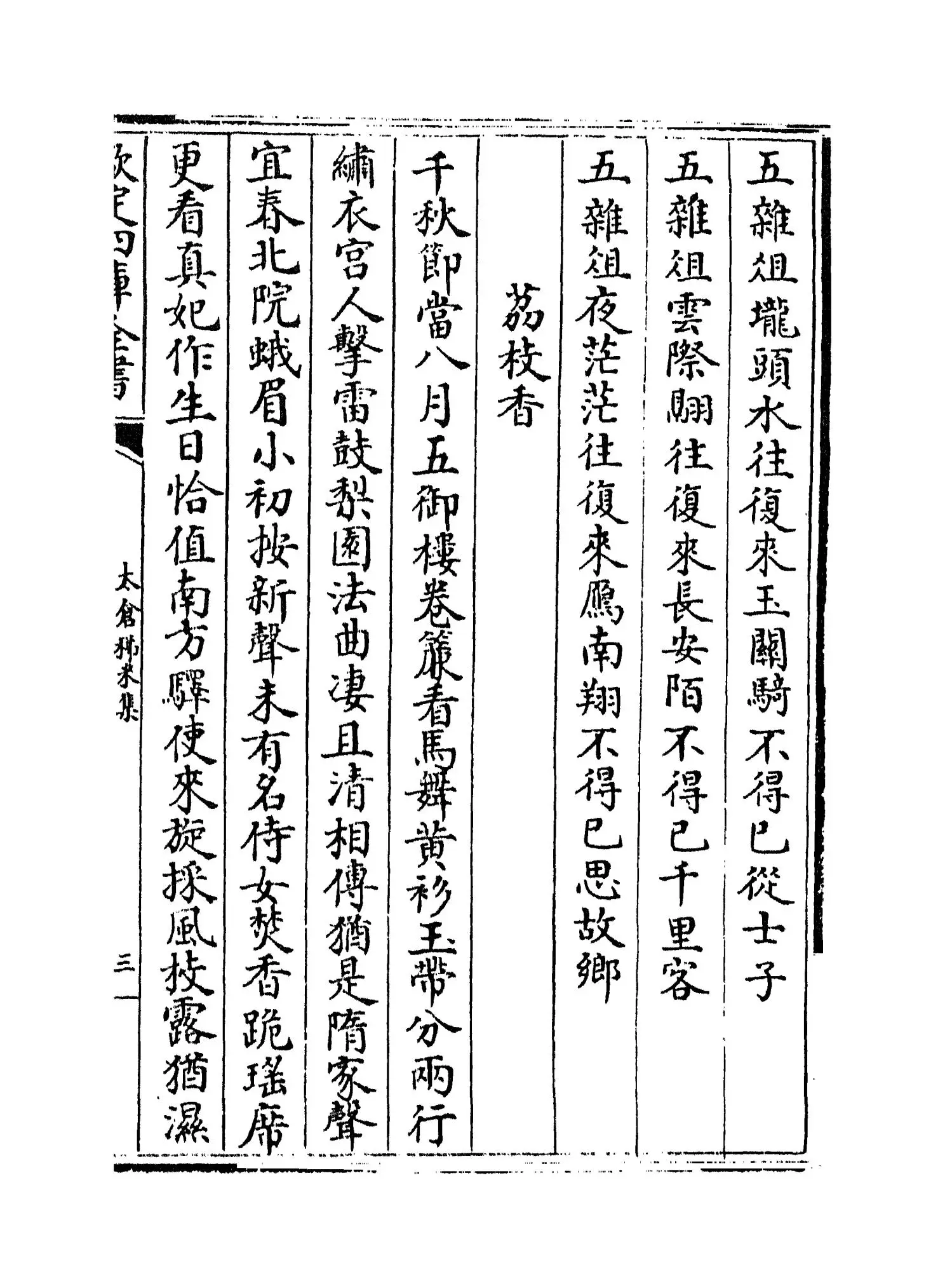 太仓稊米集(宋·周紫芝) (5)