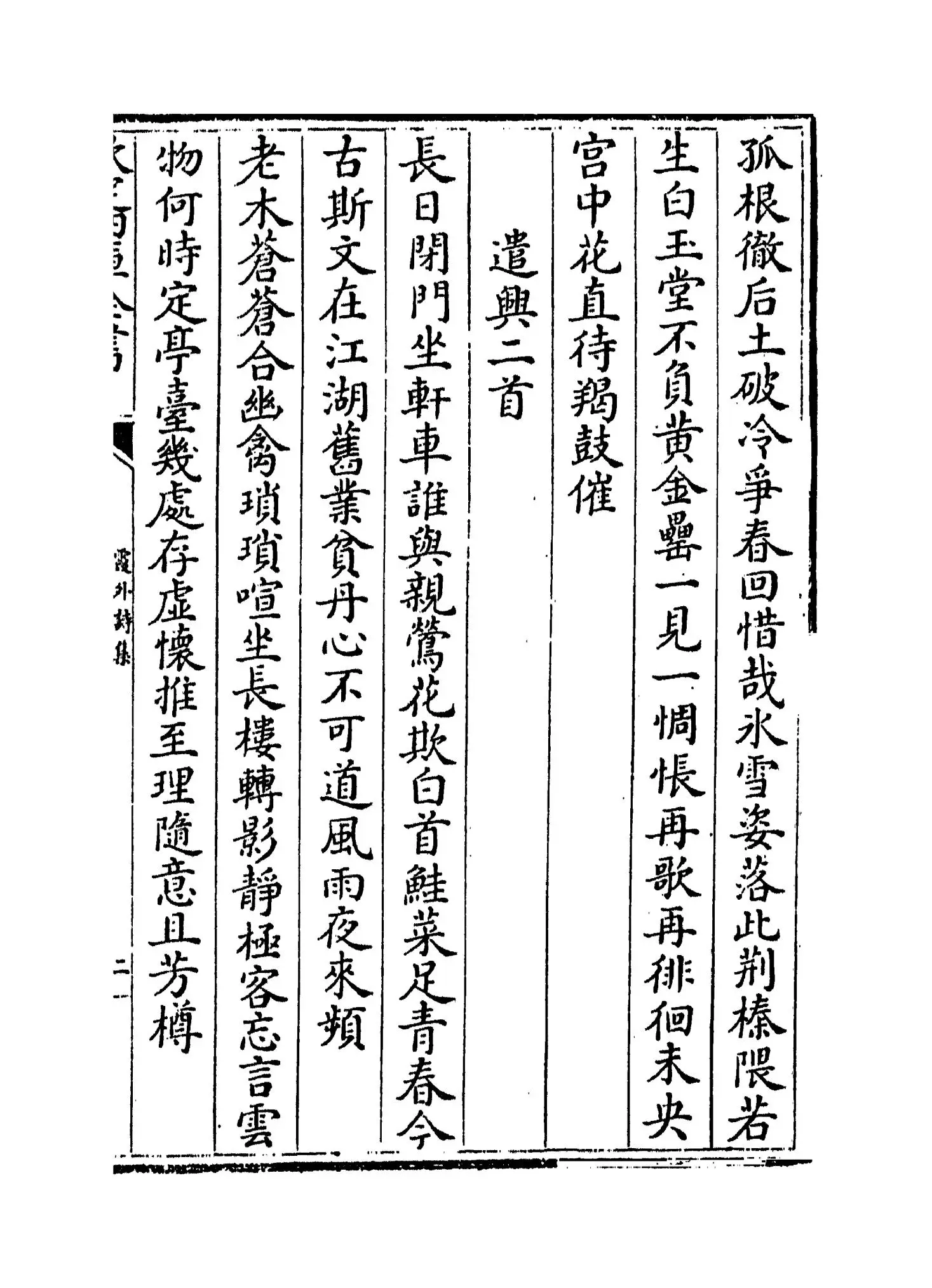 霞外诗集(元·马臻) (3)