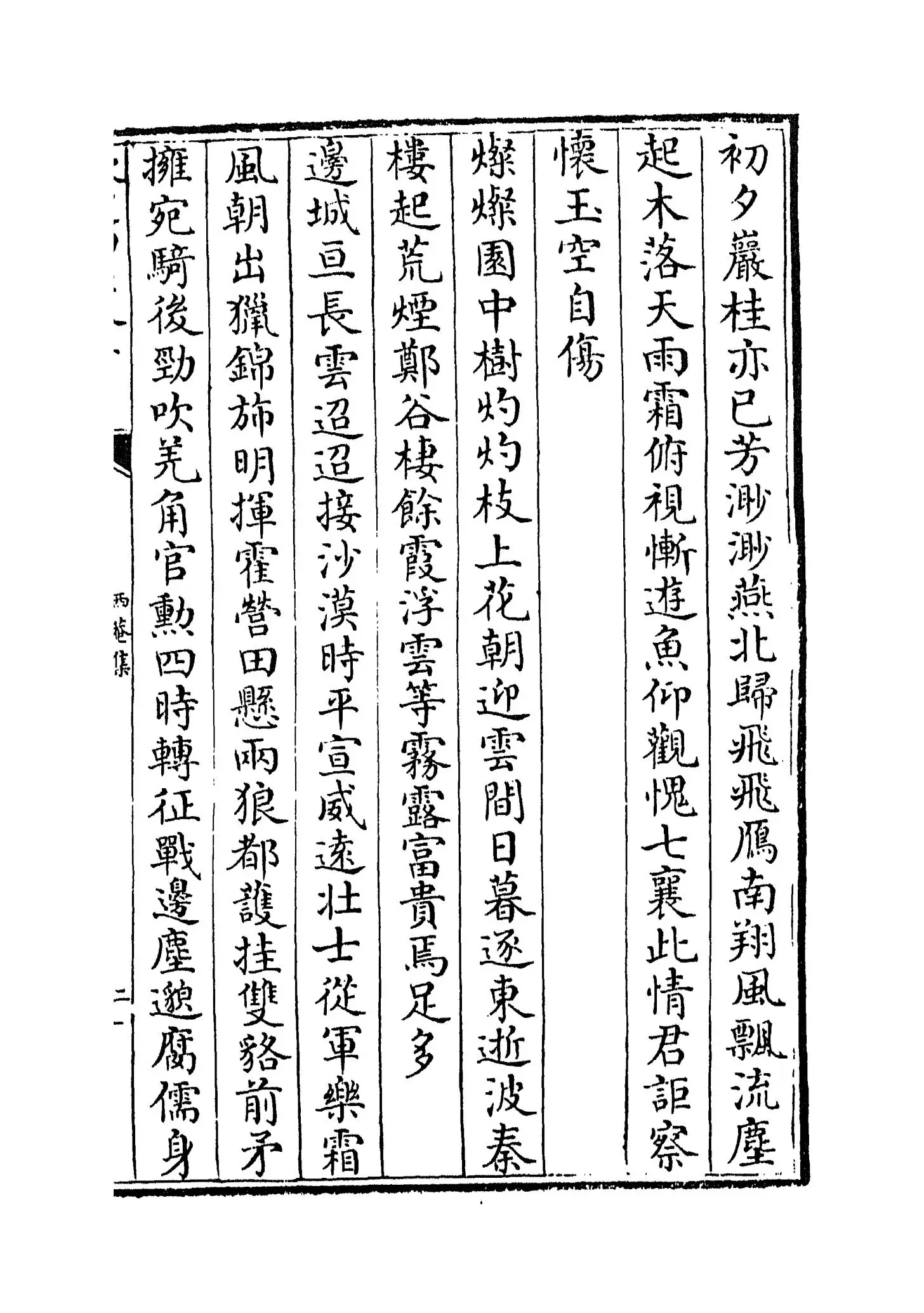 西庵集(明·孙蕡) (3)