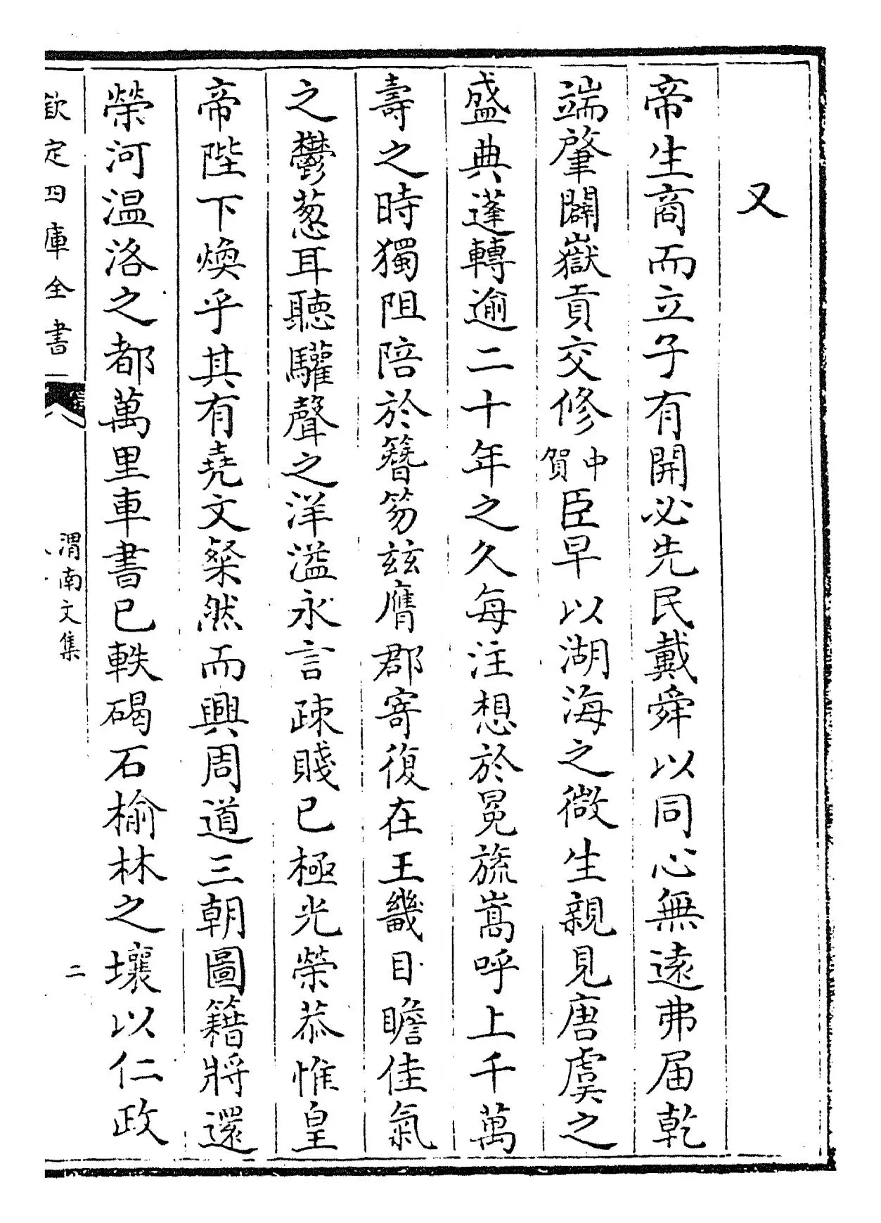 渭南文集(宋·陆游) (3)