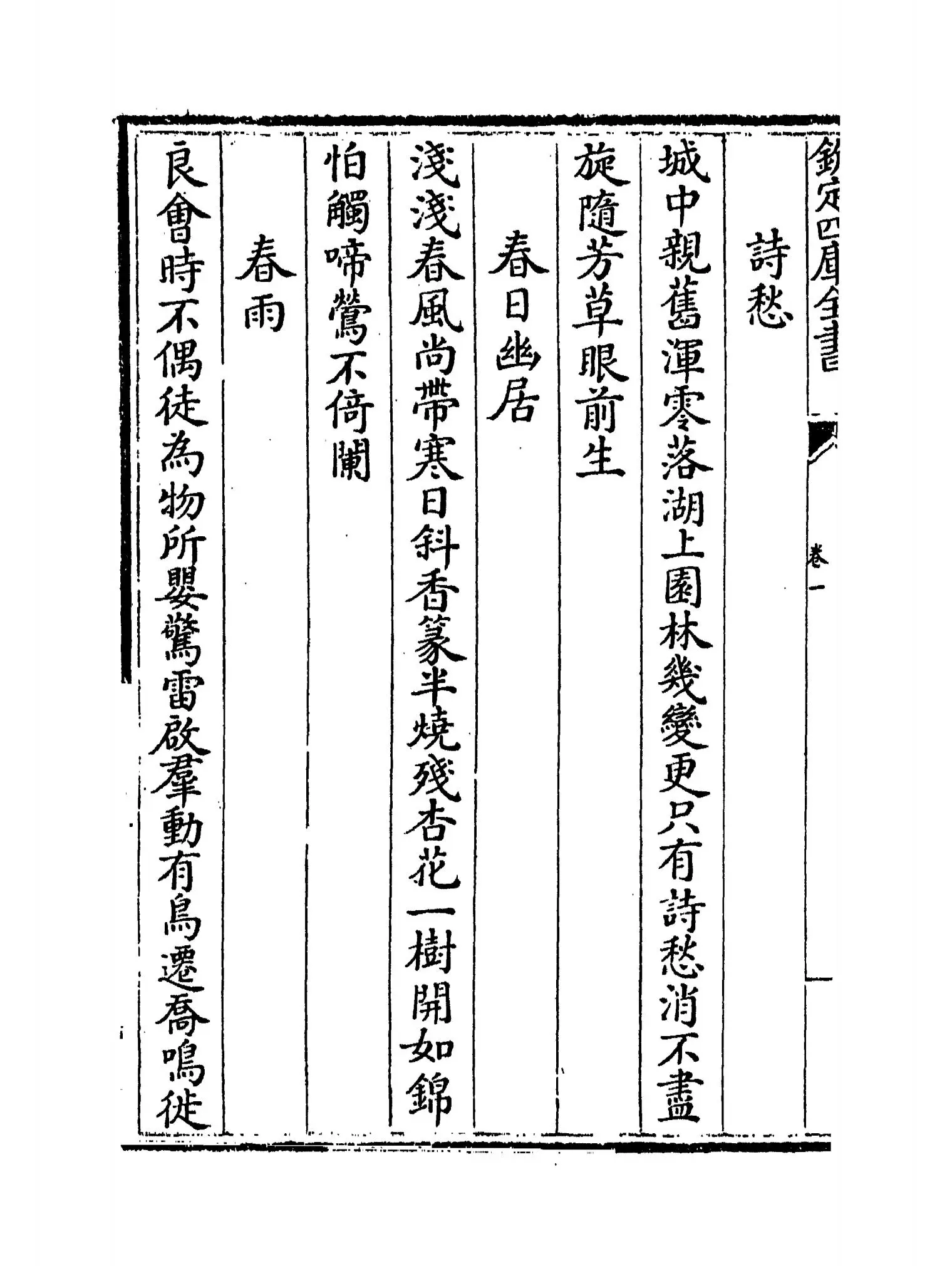 霞外诗集(元·马臻) (6)