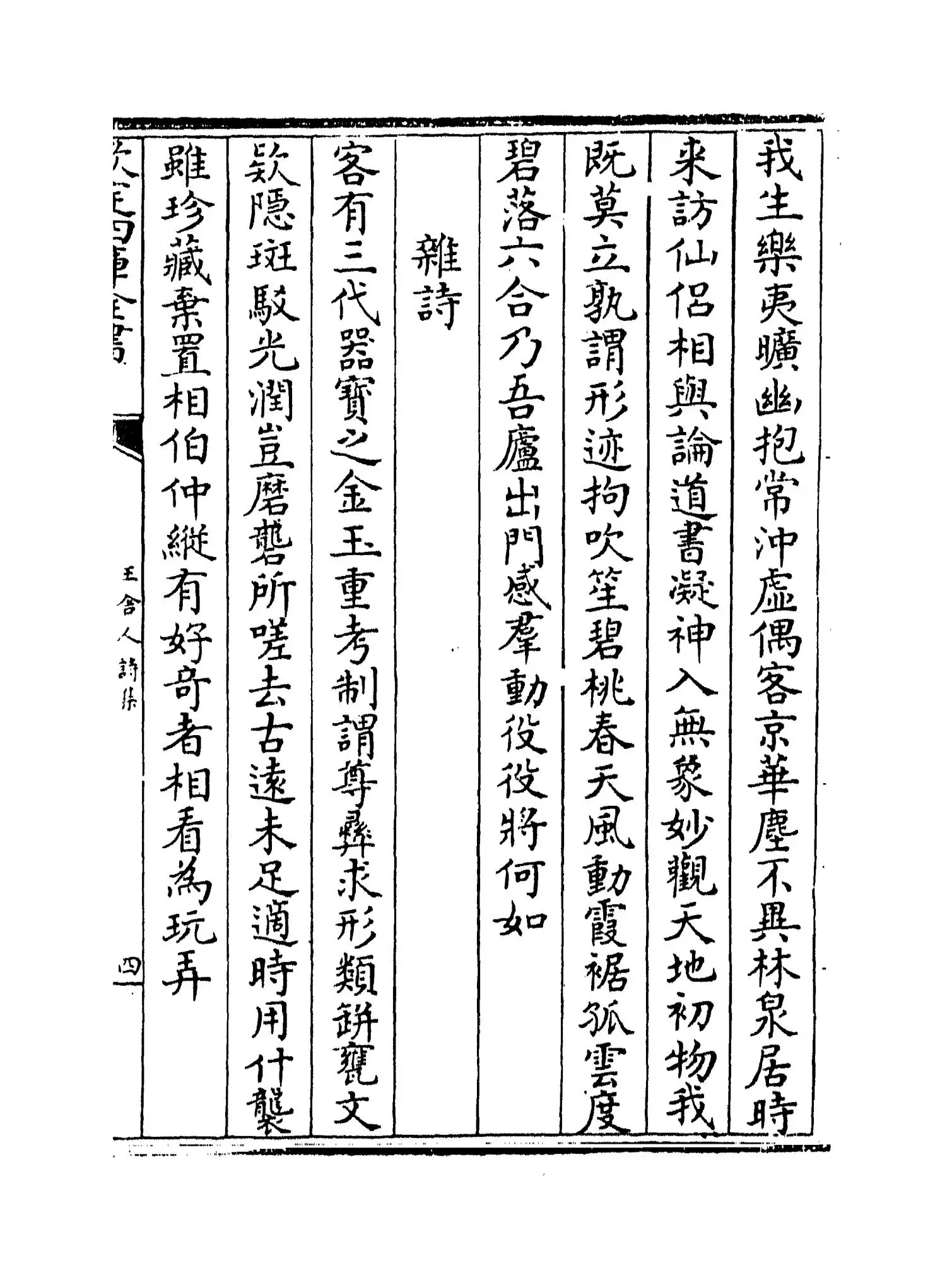 王舍人诗集(明·王绂) (7)