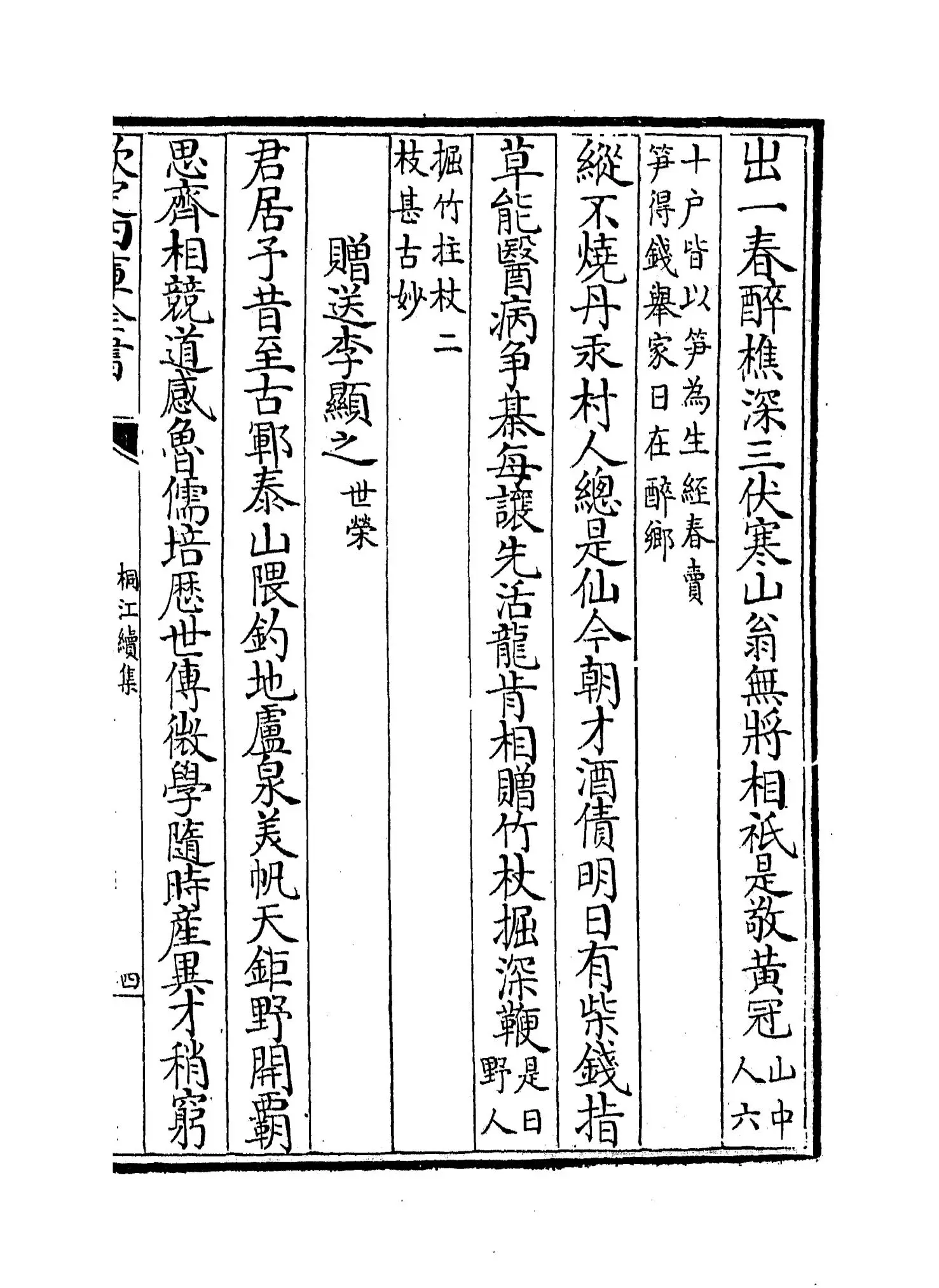 桐江续集(元·方回) (7)