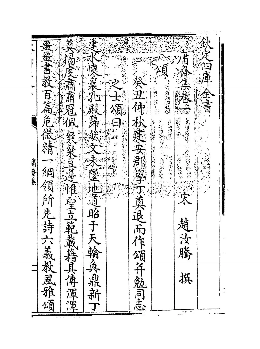 庸斋集(宋·赵汝腾) (1)