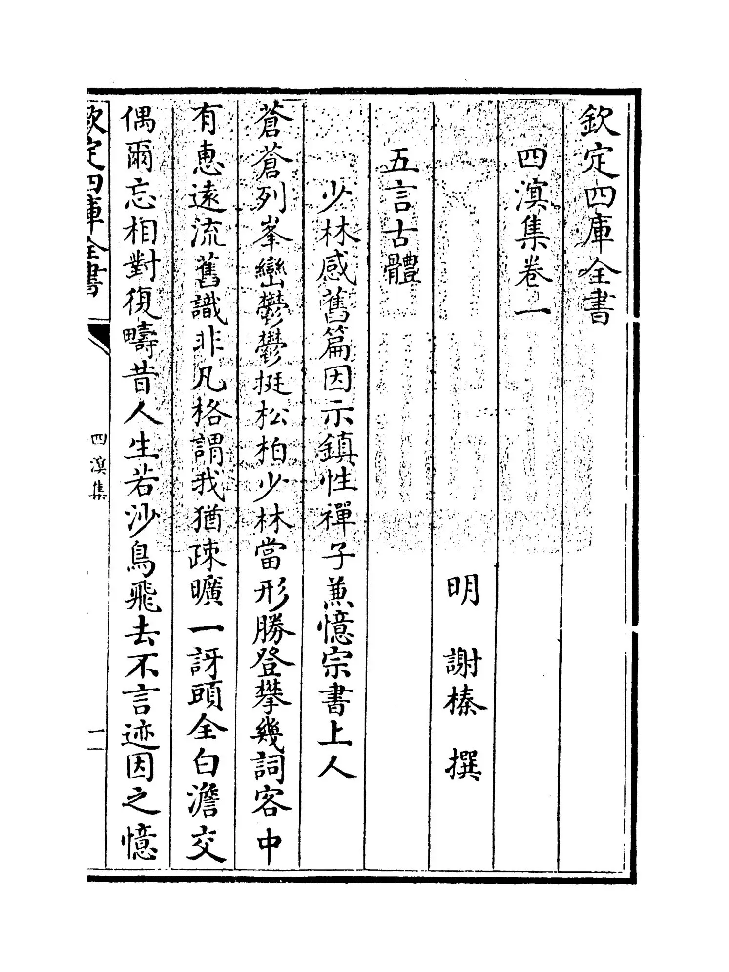 四溟集(明·谢榛) (1)